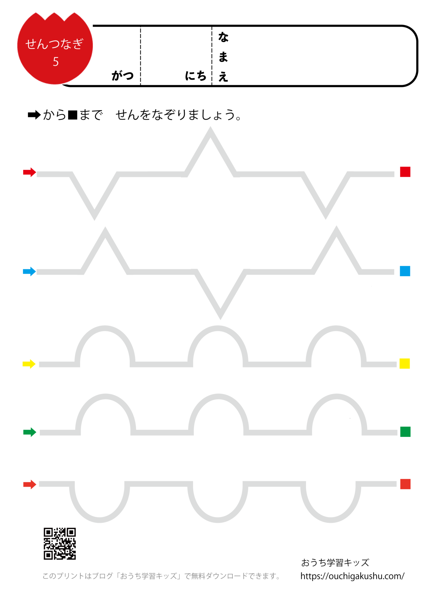 線つなぎ5 運筆・直線と曲線の練習 | 無料プリント教材｜おうち学習キッズ