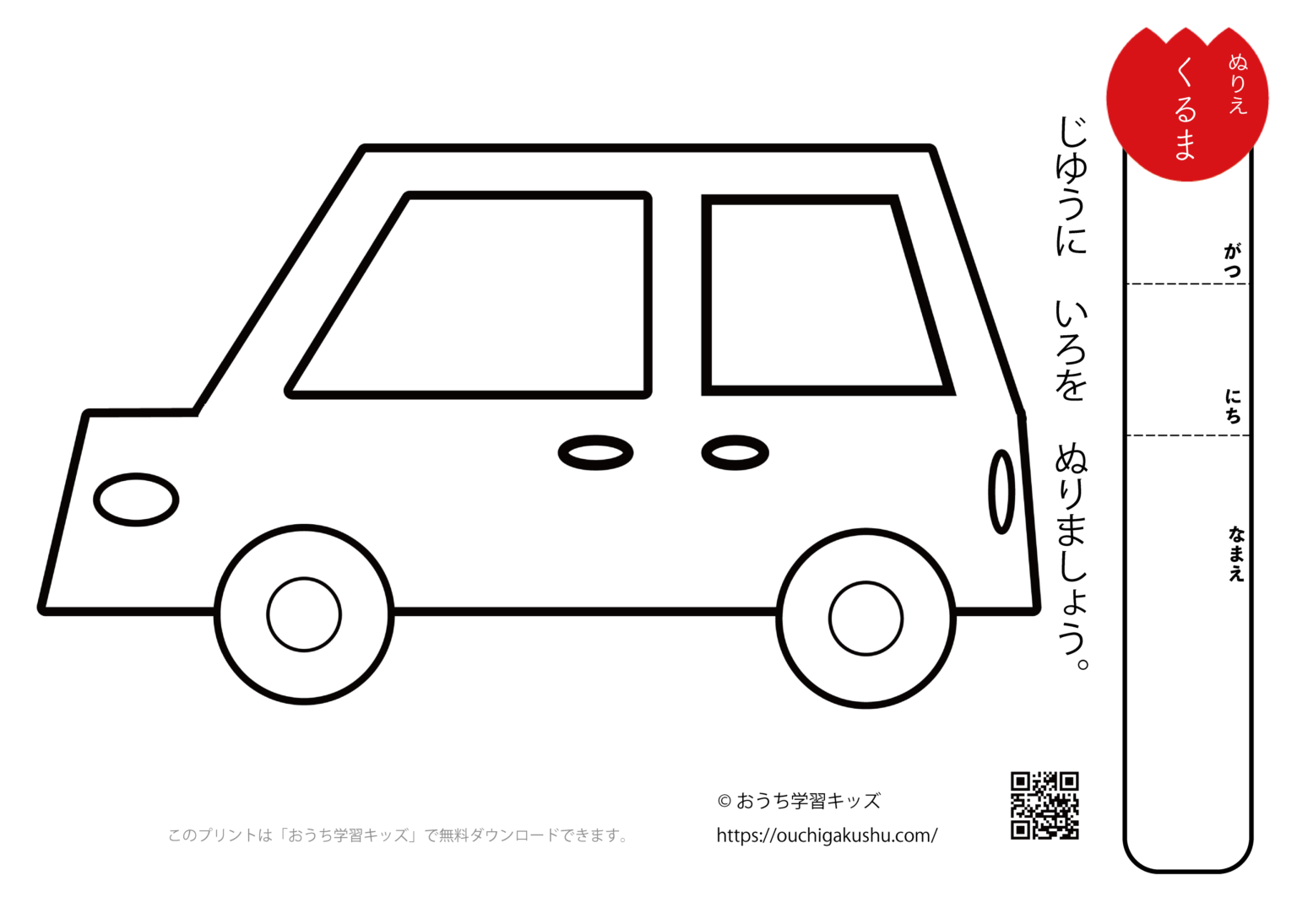無料ぬりえプリント「車（くるま）」 | 無料プリント教材｜おうち学習キッズ