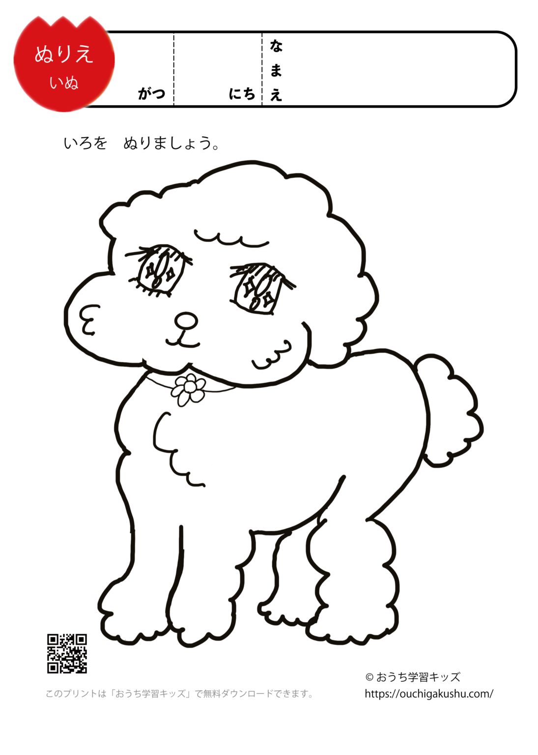 無料ぬりえプリント「犬」 | 無料プリント教材｜おうち学習キッズ