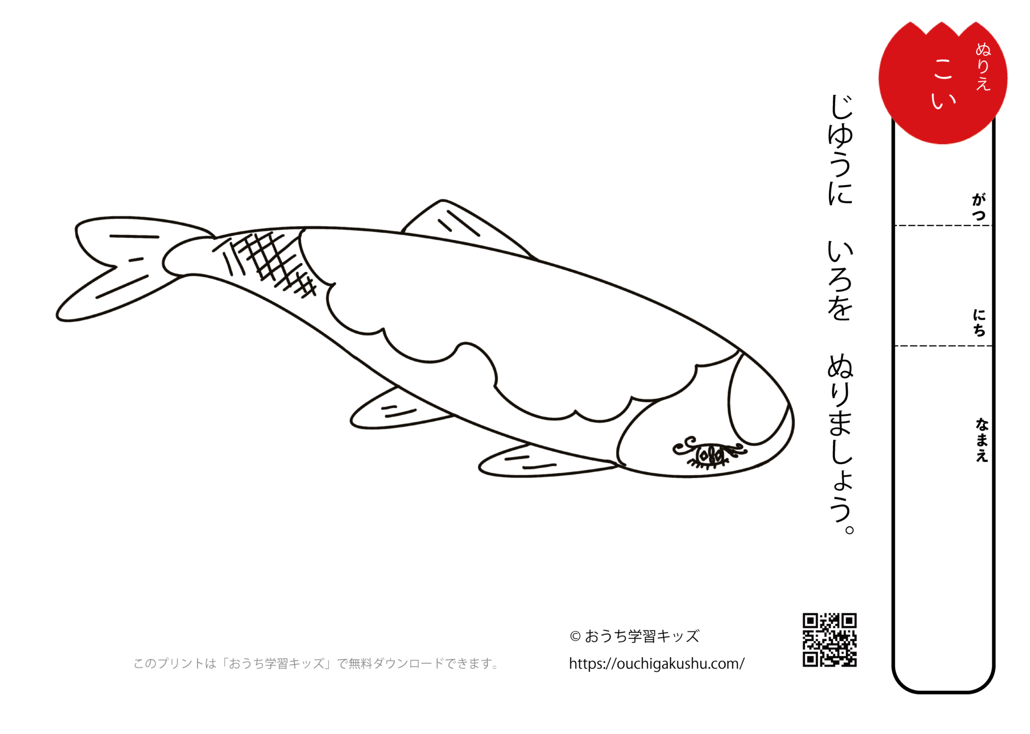 無料ぬりえプリント「コイ（鯉）」 | 無料プリント教材｜おうち学習キッズ
