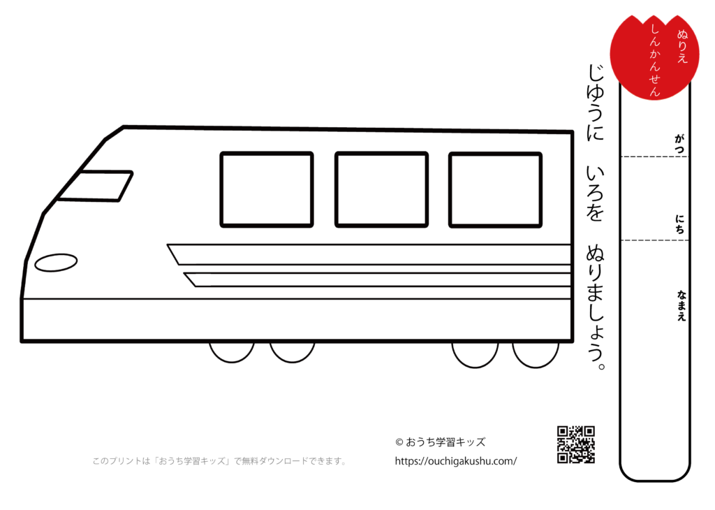 無料ぬりえプリント「新幹線（しんかんせん）」 | 無料プリント教材｜おうち学習キッズ