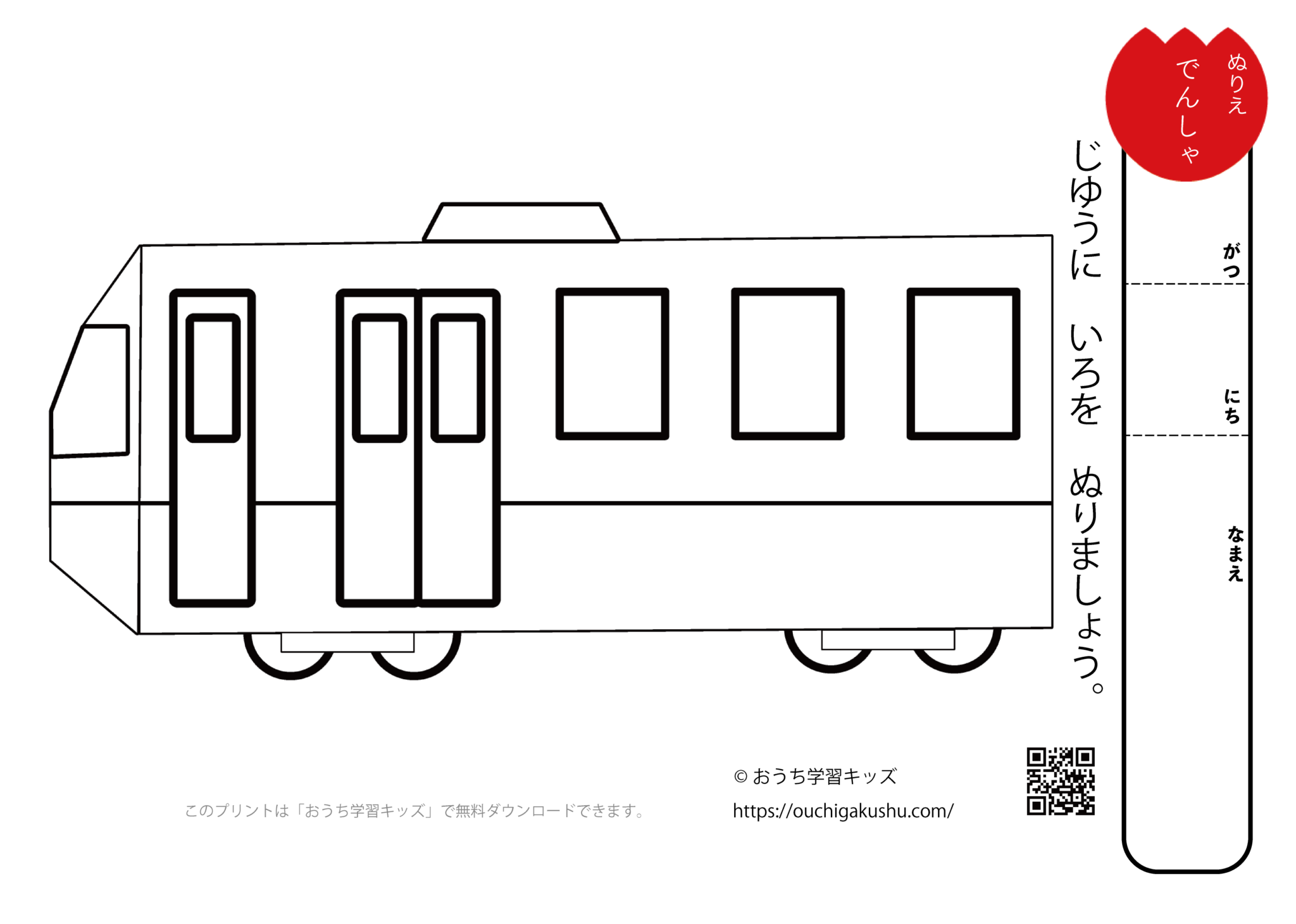 無料ぬりえプリント「電車」 | 無料プリント教材｜おうち学習キッズ