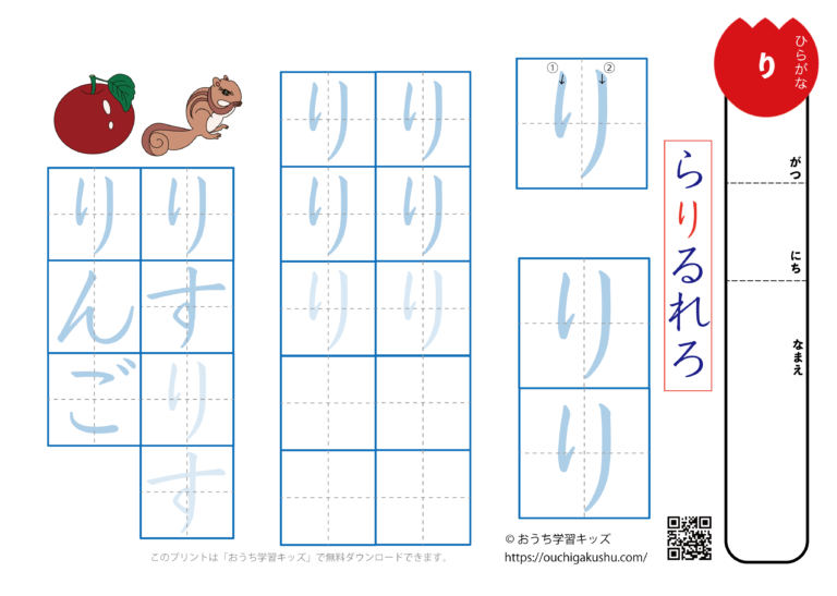 ひらがな練習プリント「り」 | 無料プリント教材「おうち学習キッズ」