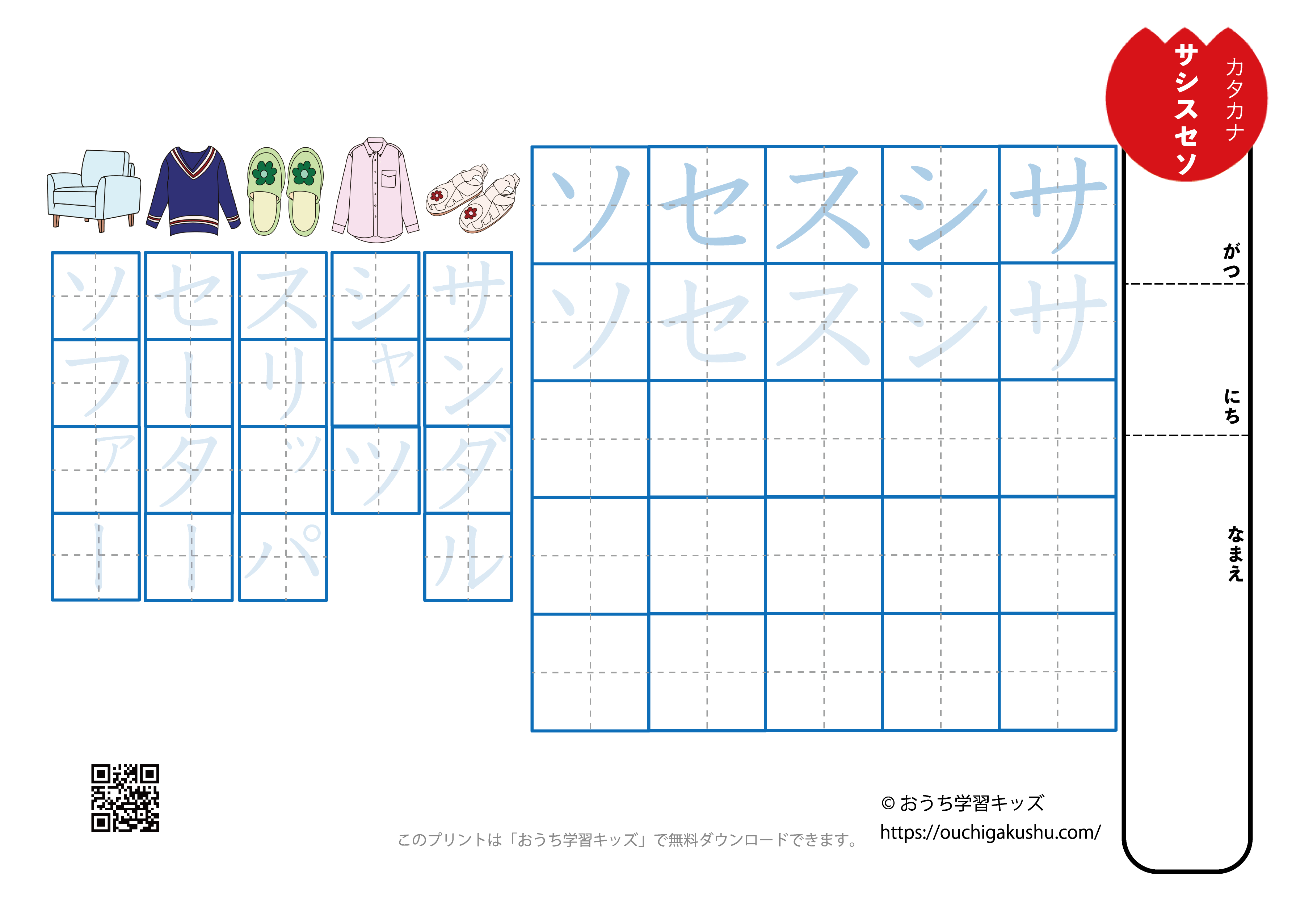 カタカナ練習プリント「サ行（サシスセソ）」