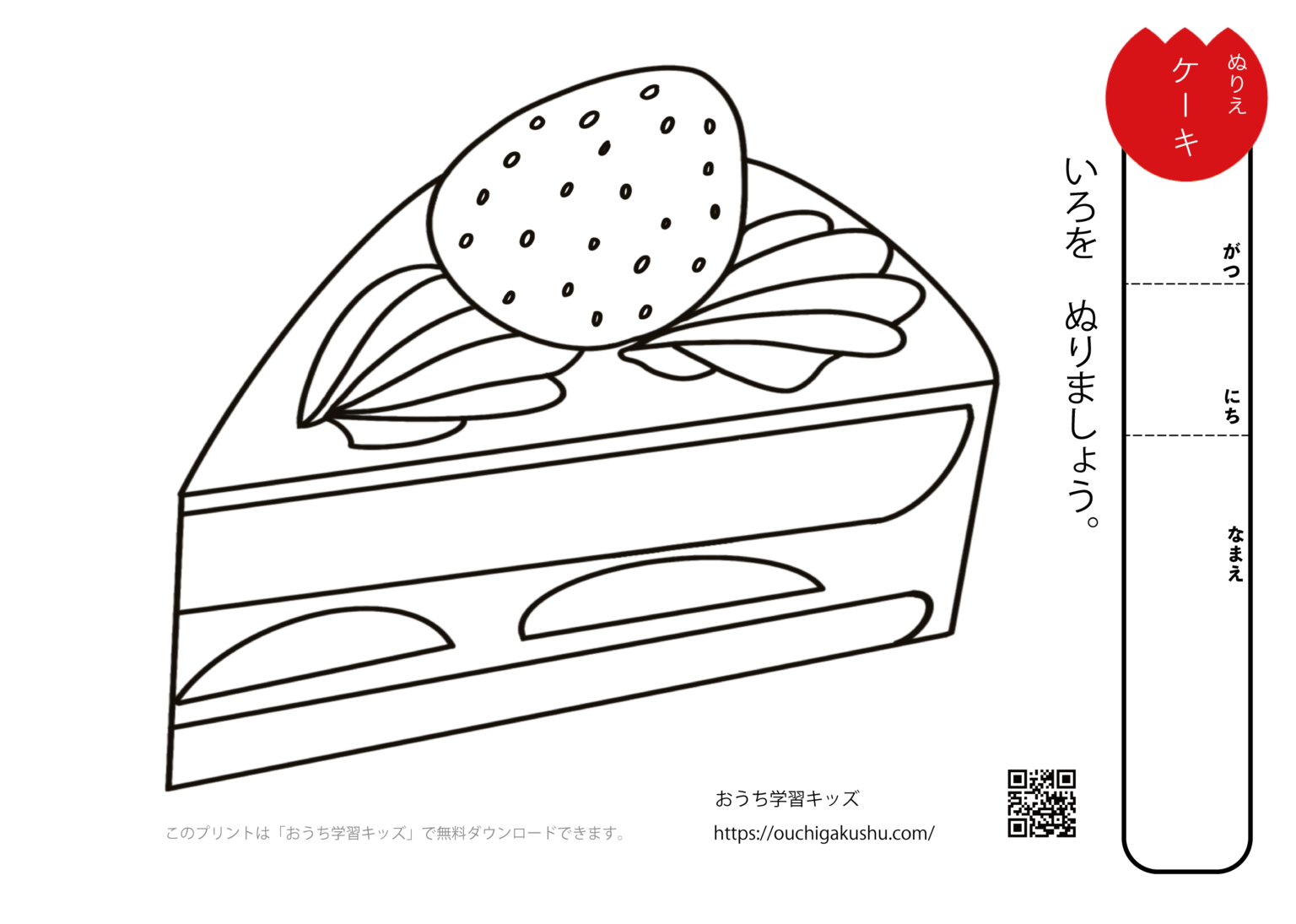 無料ぬりえプリント「ケーキ」 | 無料プリント教材｜おうち学習キッズ