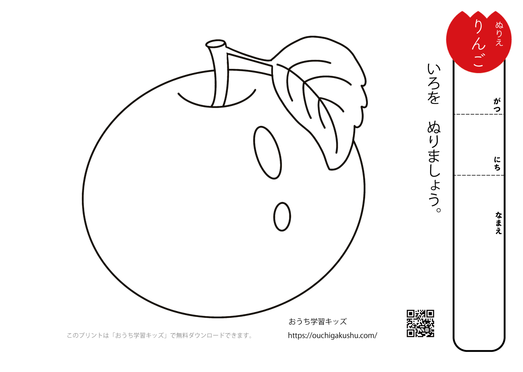 無料ぬりえプリント「りんご」 | 無料プリント教材｜おうち学習キッズ