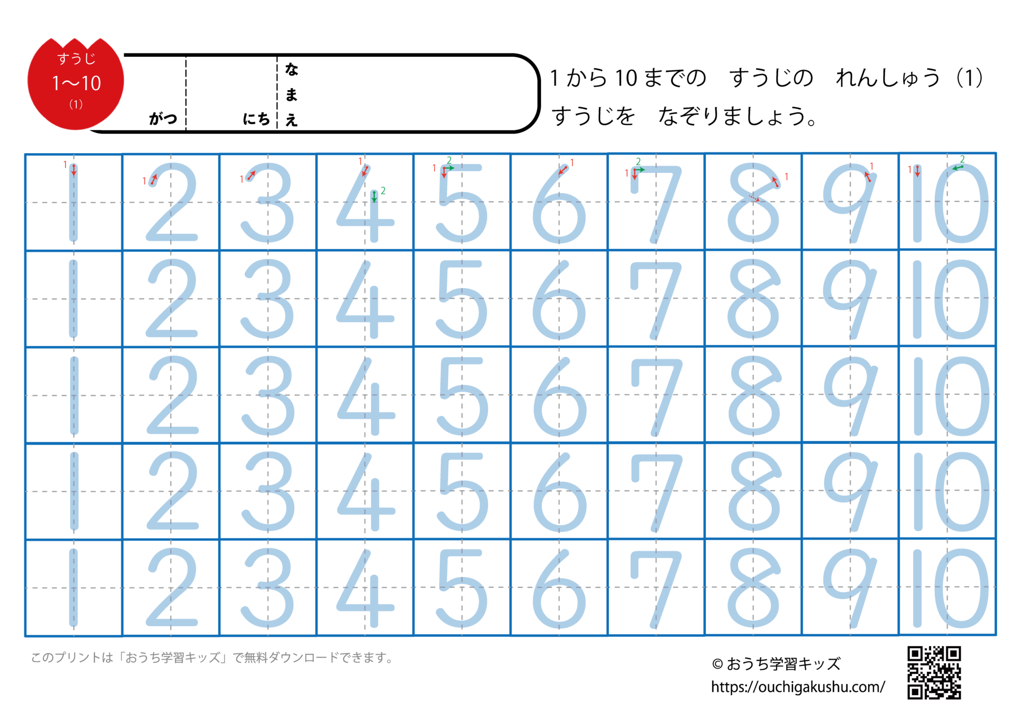 数字練習プリント（1から10まで）ステップ1：全てなぞり書き | 無料プリント教材｜おうち学習キッズ