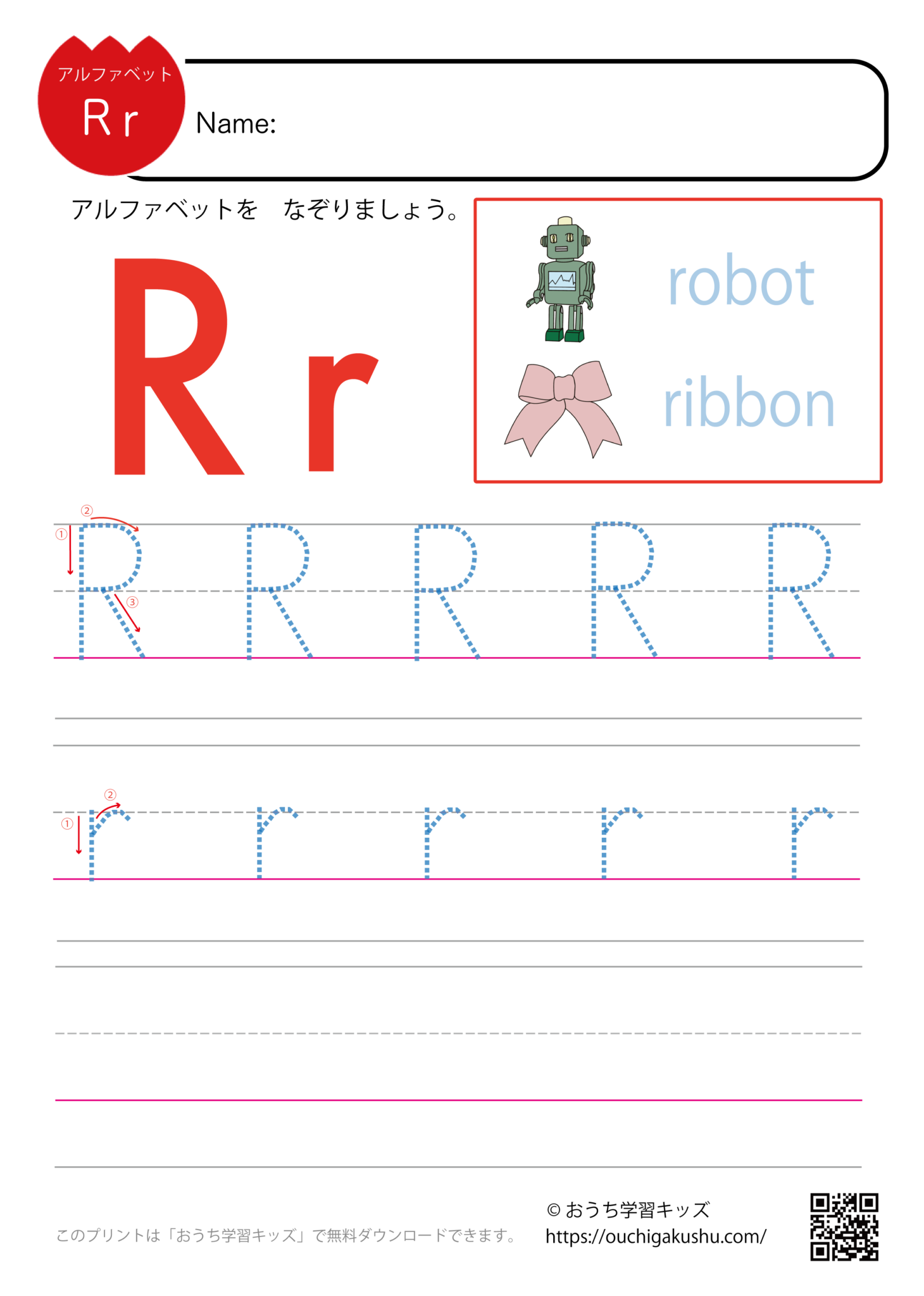 アルファベット練習プリント「R」 | 無料プリント教材|おうち学習キッズ