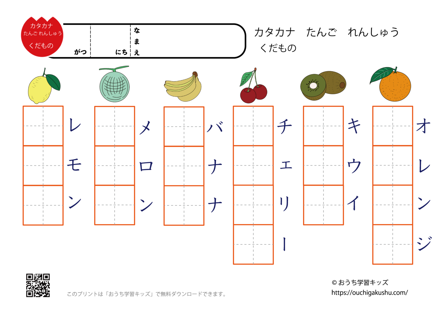 カタカナ単語練習プリント「果物」（空欄） | 無料プリント教材｜おうち学習キッズ