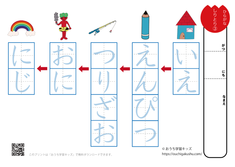 ひらがな練習プリント「しりとり3」（なぞり書き） | 無料プリント教材｜おうち学習キッズ