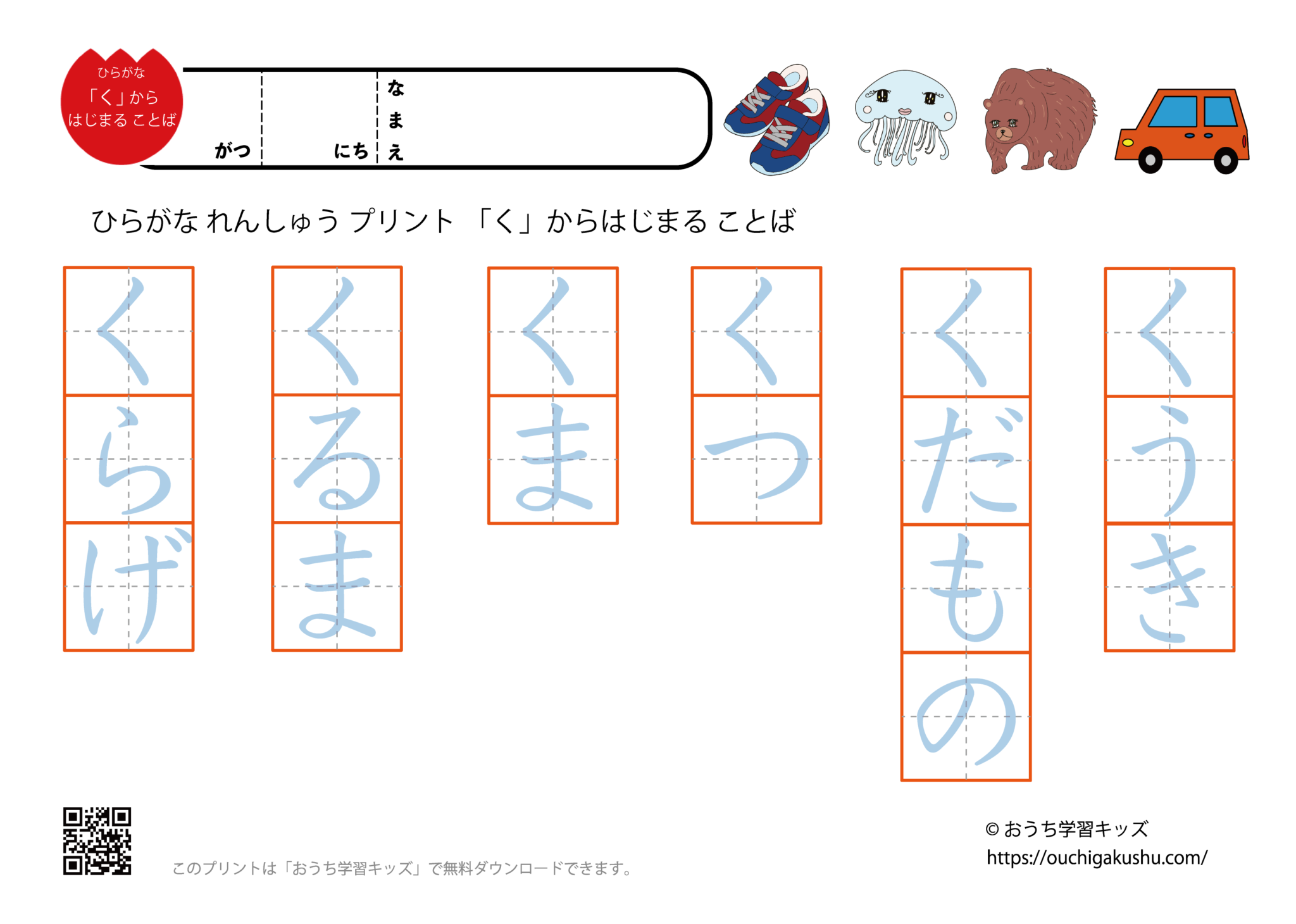 くから始まる言葉|ひらがな練習プリント | 無料プリント教材|おうち学習キッズ