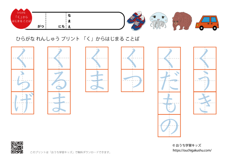 くから始まる言葉｜ひらがな練習プリント | 無料プリント教材｜おうち学習キッズ