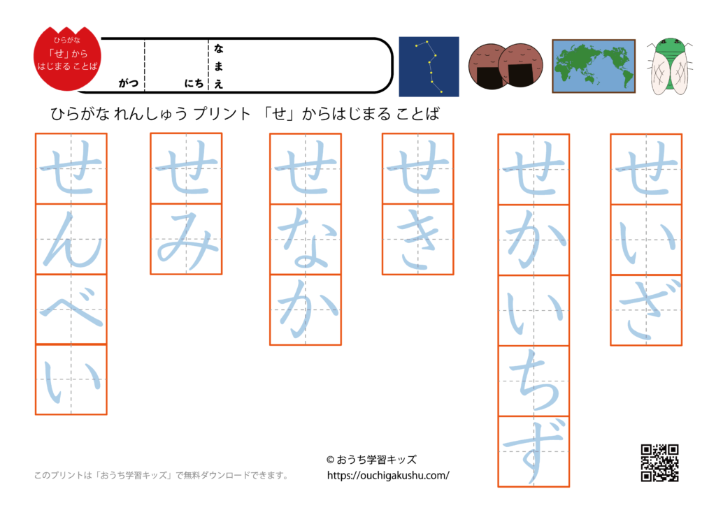 せから始まる言葉｜ひらがな練習プリント | 無料プリント教材｜おうち学習キッズ