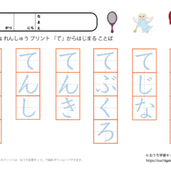 てから始まる言葉 ひらがな練習プリント 無料プリント教材 おうち学習キッズ