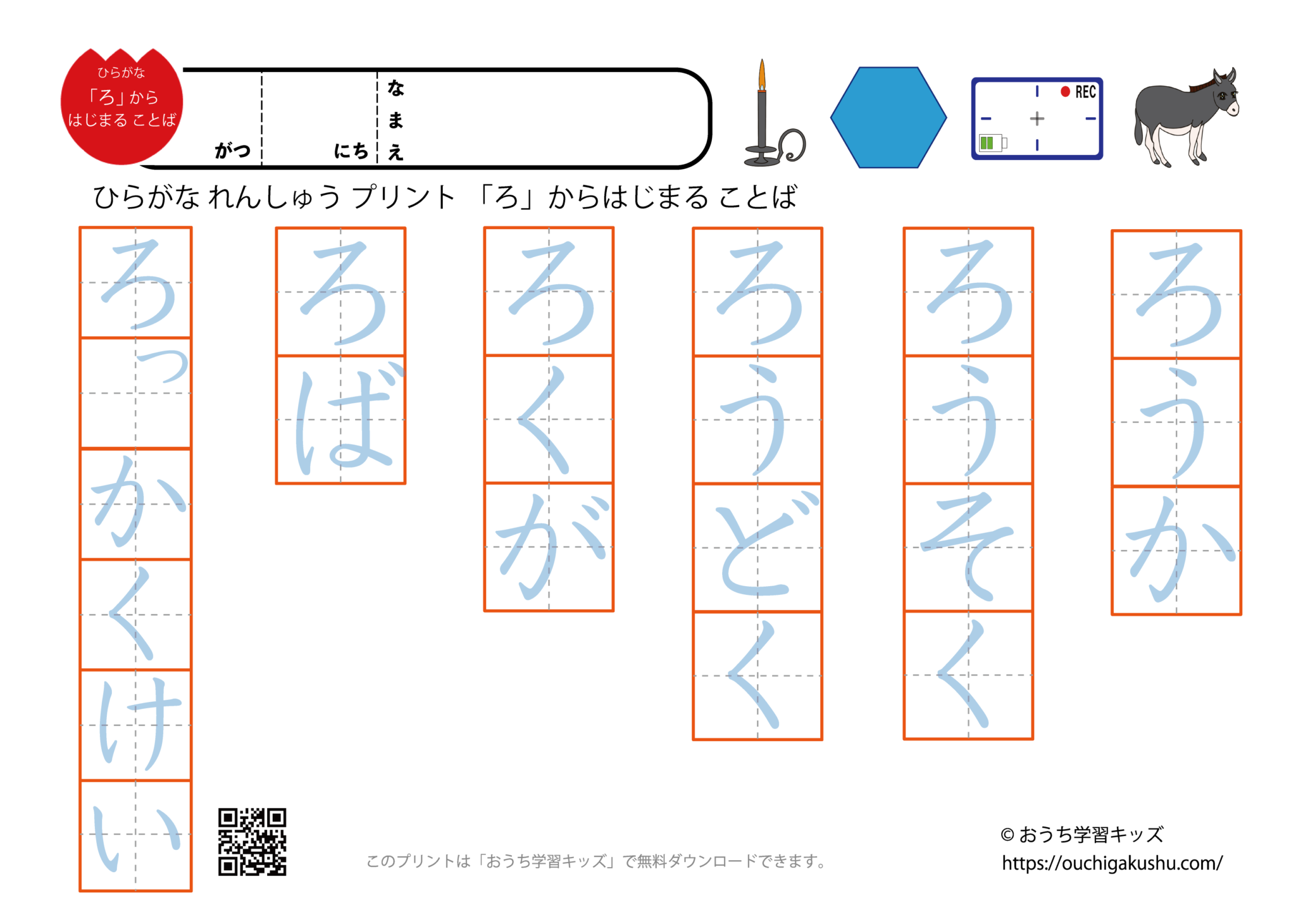 ろから始まる言葉|ひらがな練習プリント | 無料プリント教材|おうち学習キッズ