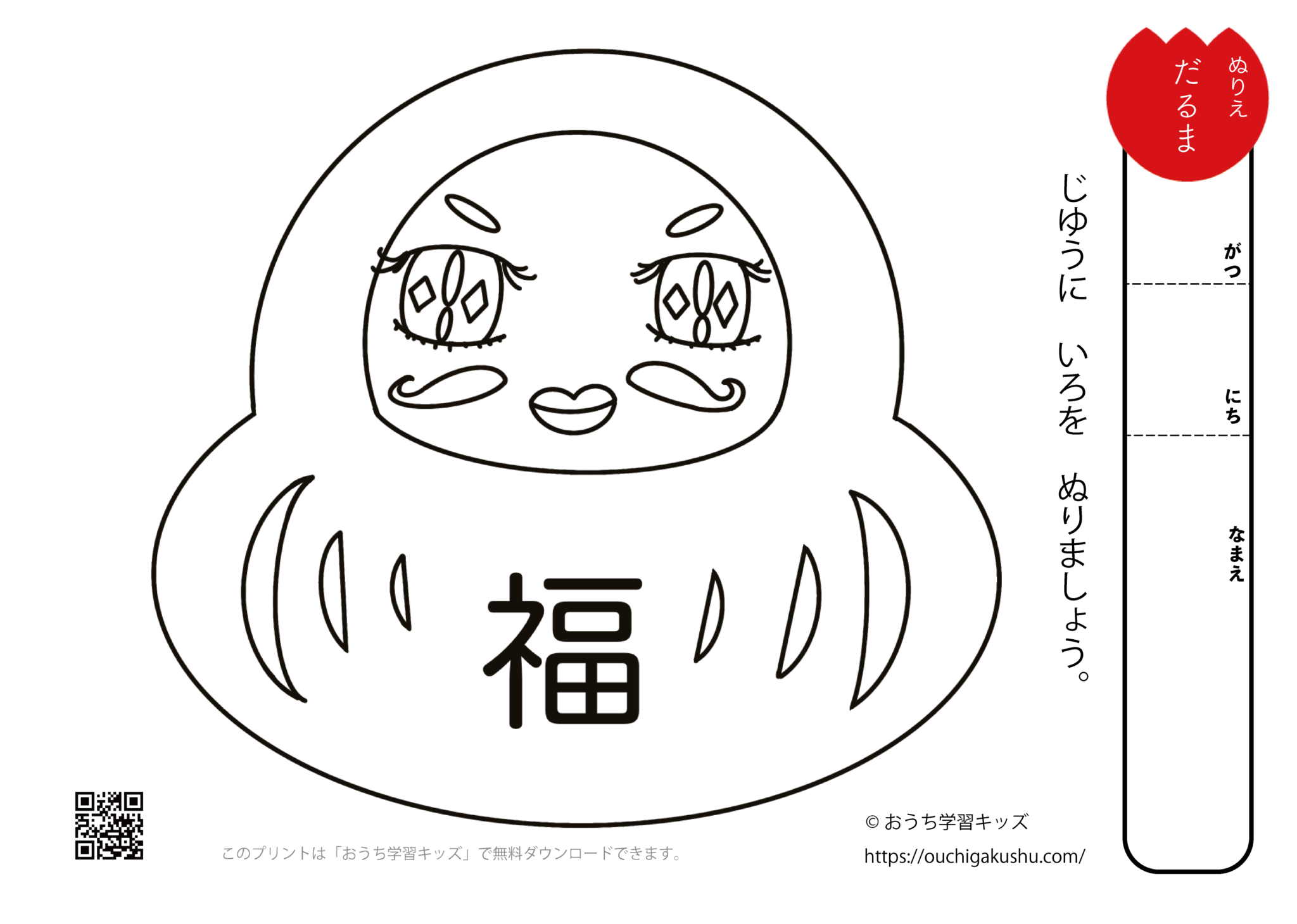 ぬりえプリント「だるま（達磨）」 | 無料プリント教材｜おうち学習キッズ