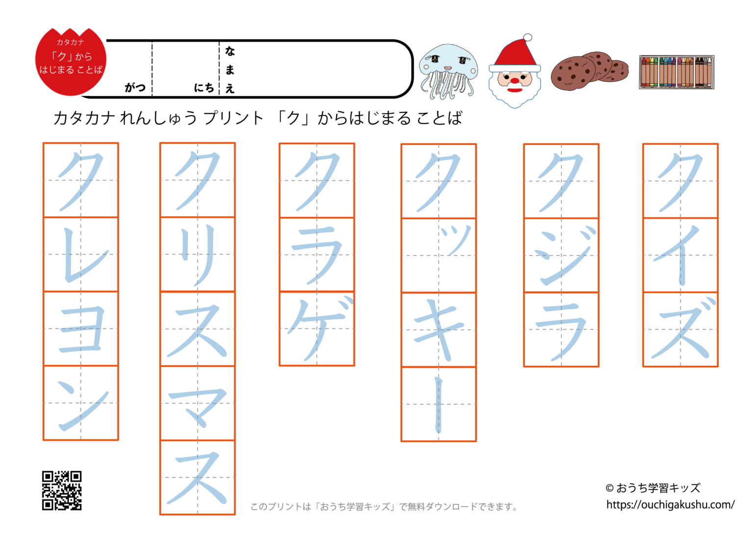 クから始まる言葉｜カタカナ練習プリント | 無料プリント教材｜おうち学習キッズ