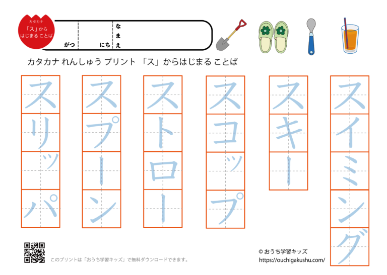スから始まる言葉｜カタカナ練習プリント | 無料プリント教材｜おうち学習キッズ