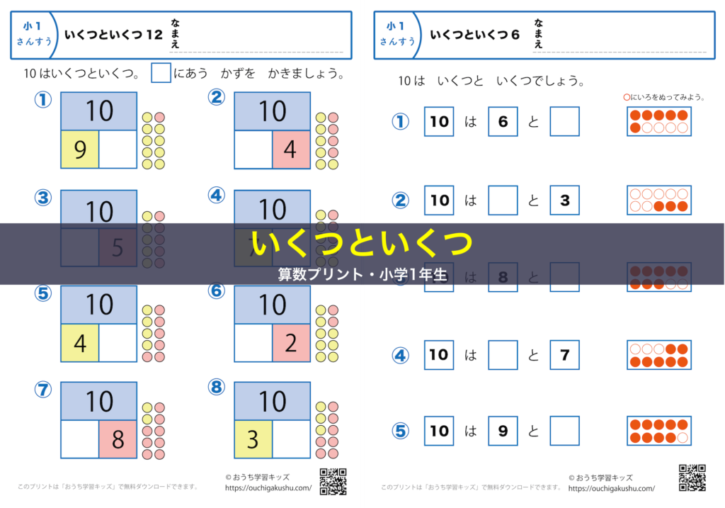 いくつといくつ|算数プリント|練習問題|小学1年生 | 無料プリント教材|おうち学習キッズ