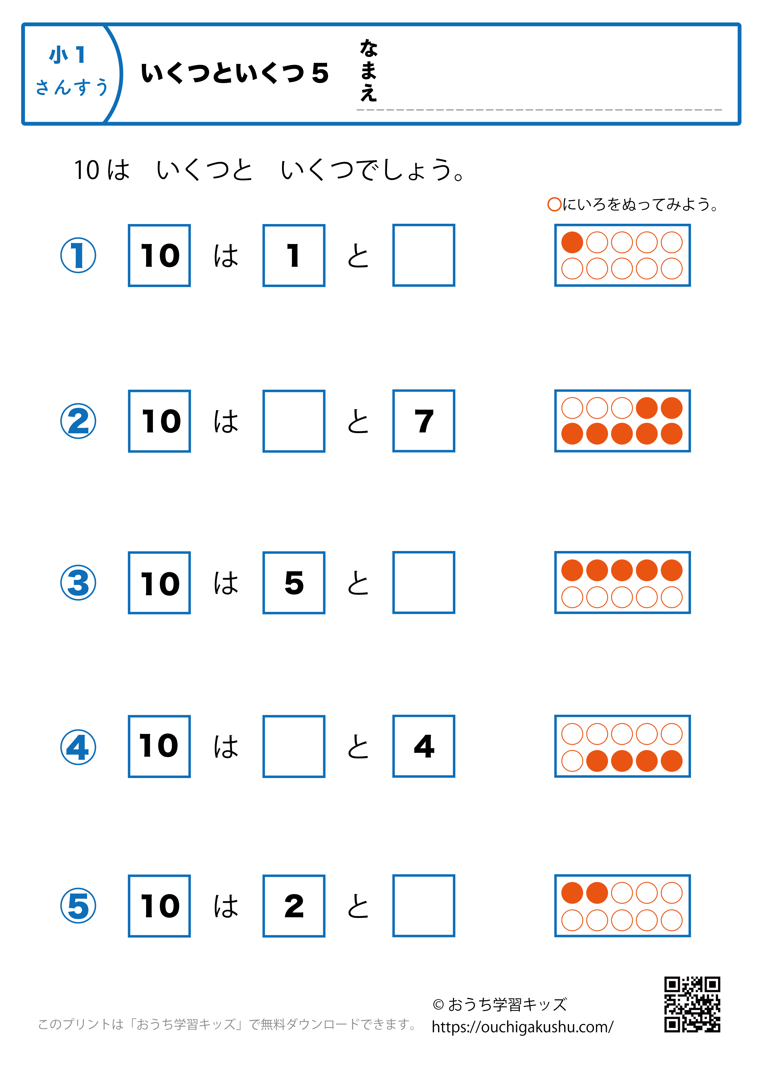 いくつといくつ5（10はいくつといくつ）｜算数プリント・小学1年生