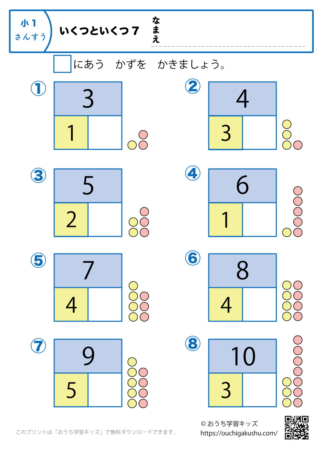 いくつといくつ7|算数プリント・小学1年生 | 無料プリント教材|おうち学習キッズ