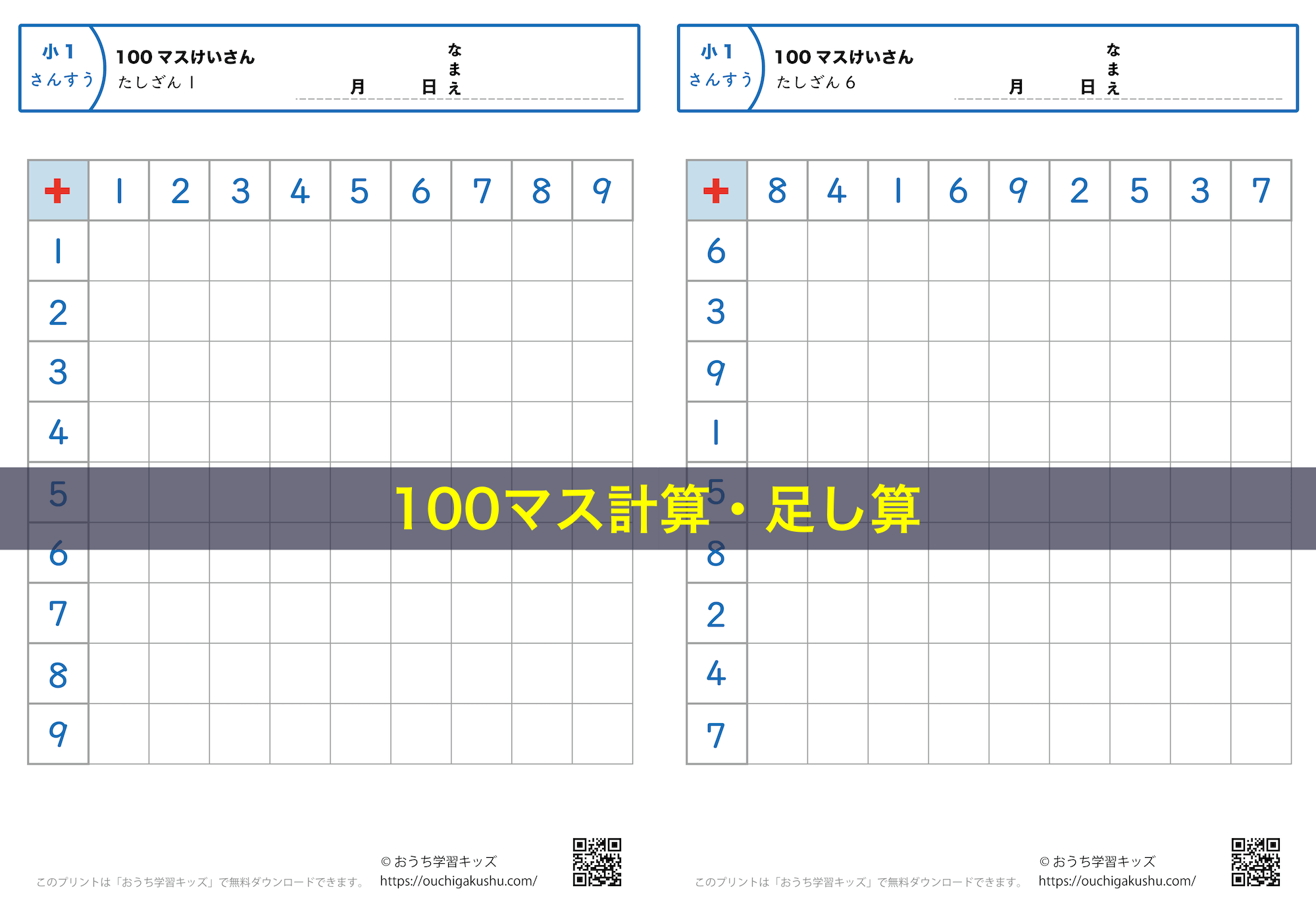 100マス計算・足し算｜算数プリント｜練習問題｜小学1年生