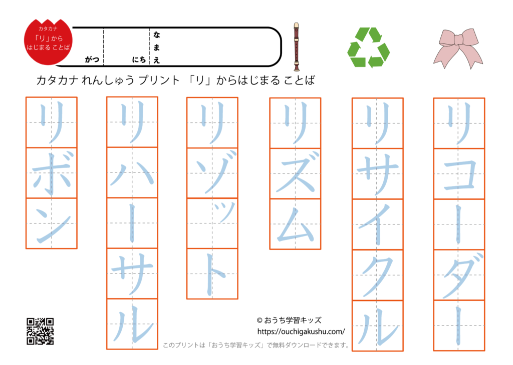 リから始まる言葉|カタカナ練習プリント | 無料プリント教材|おうち学習キッズ