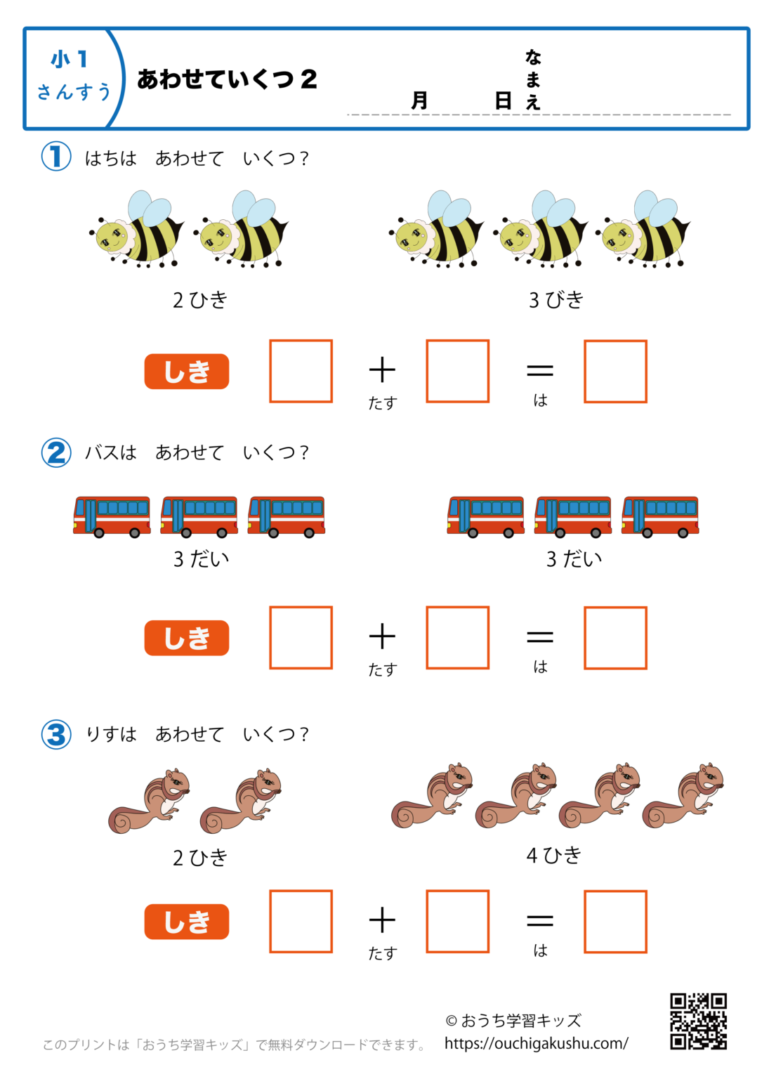 あわせていくつ2|算数プリント・小学1年生 | 無料プリント教材|おうち学習キッズ
