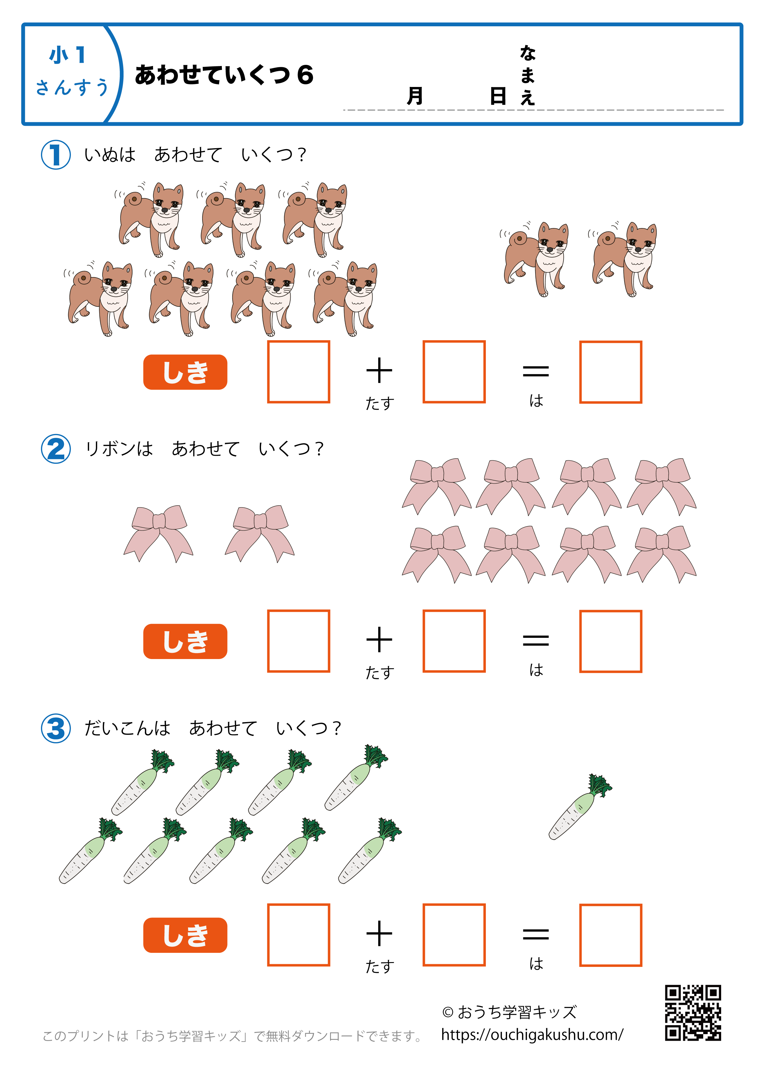 あわせていくつ6 算数プリント 小学1年生 無料プリント教材 おうち学習キッズ