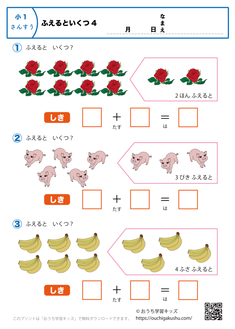 ふえるといくつ4|算数プリント・小学1年生 | 無料プリント教材|おうち学習キッズ