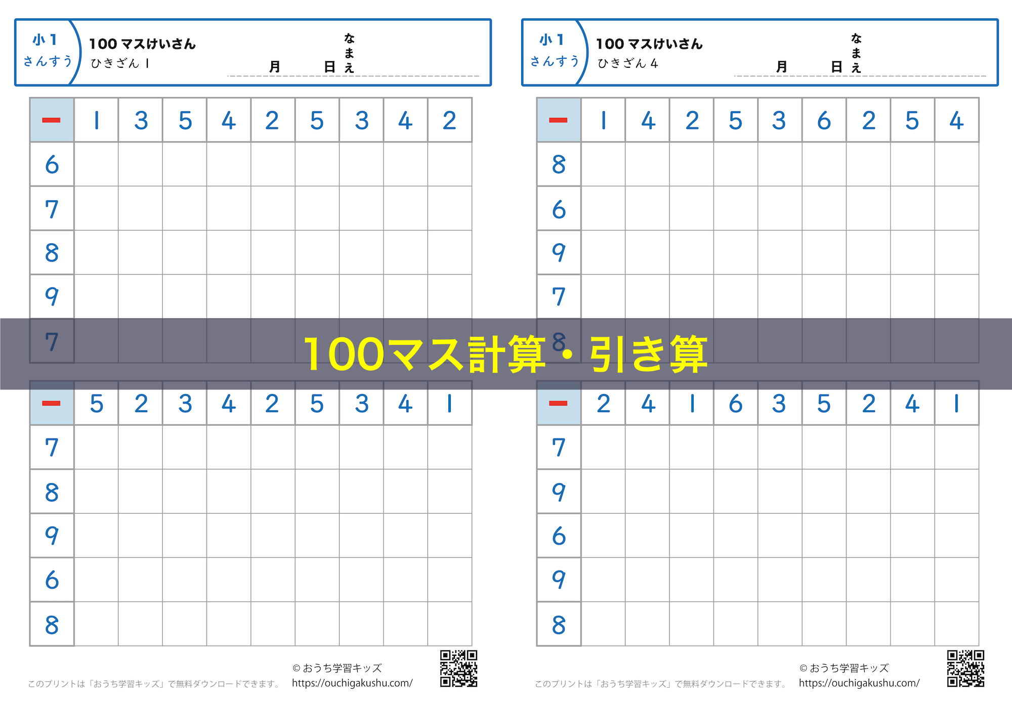 100マス計算・引き算｜算数プリント｜練習問題｜小学1年生