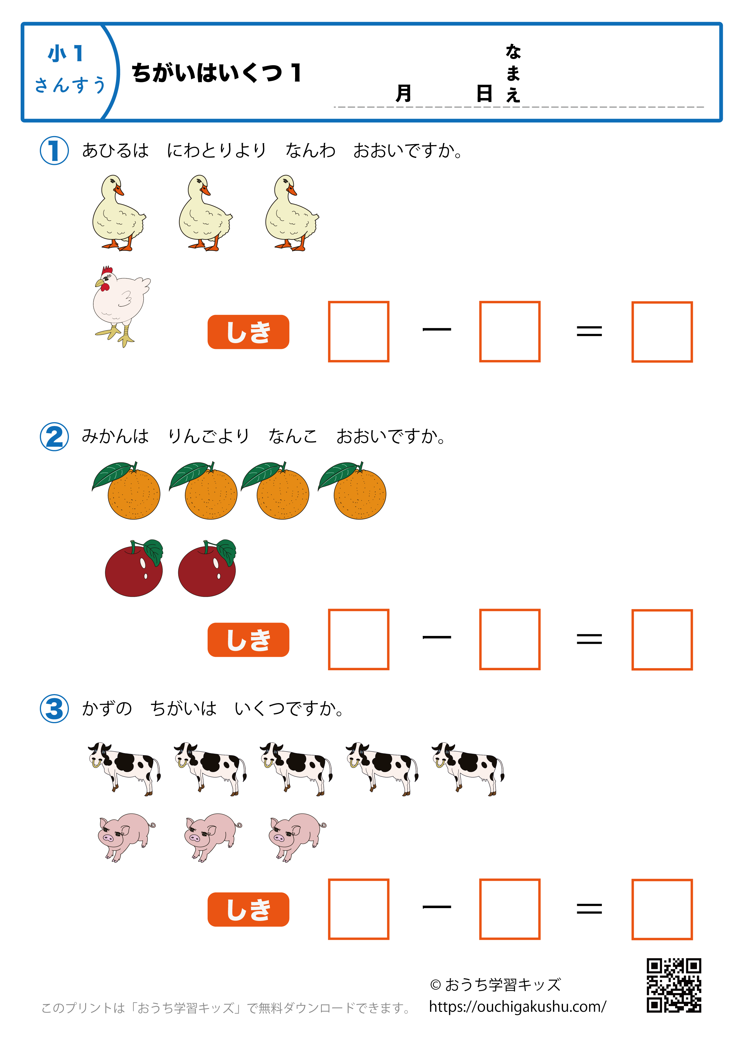 ちがいはいくつ1｜算数プリント｜練習問題｜小学1年生 | 無料プリント 