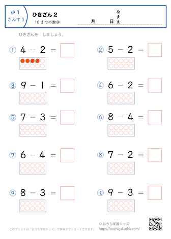 10までの引き算2（簡単）｜算数プリント｜練習問題｜小学1年生