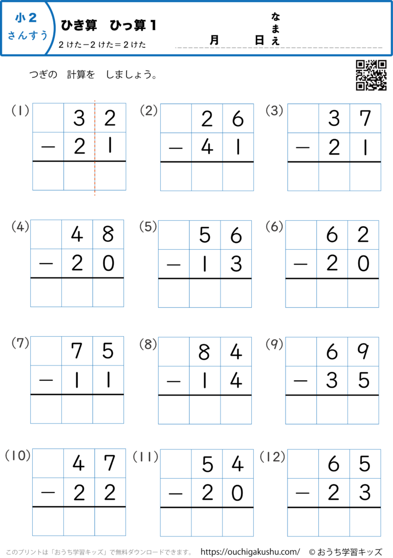 引き算・筆算（2桁−2桁）1｜算数プリント｜練習問題｜小学2年生 | 無料プリント教材｜おうち学習キッズ