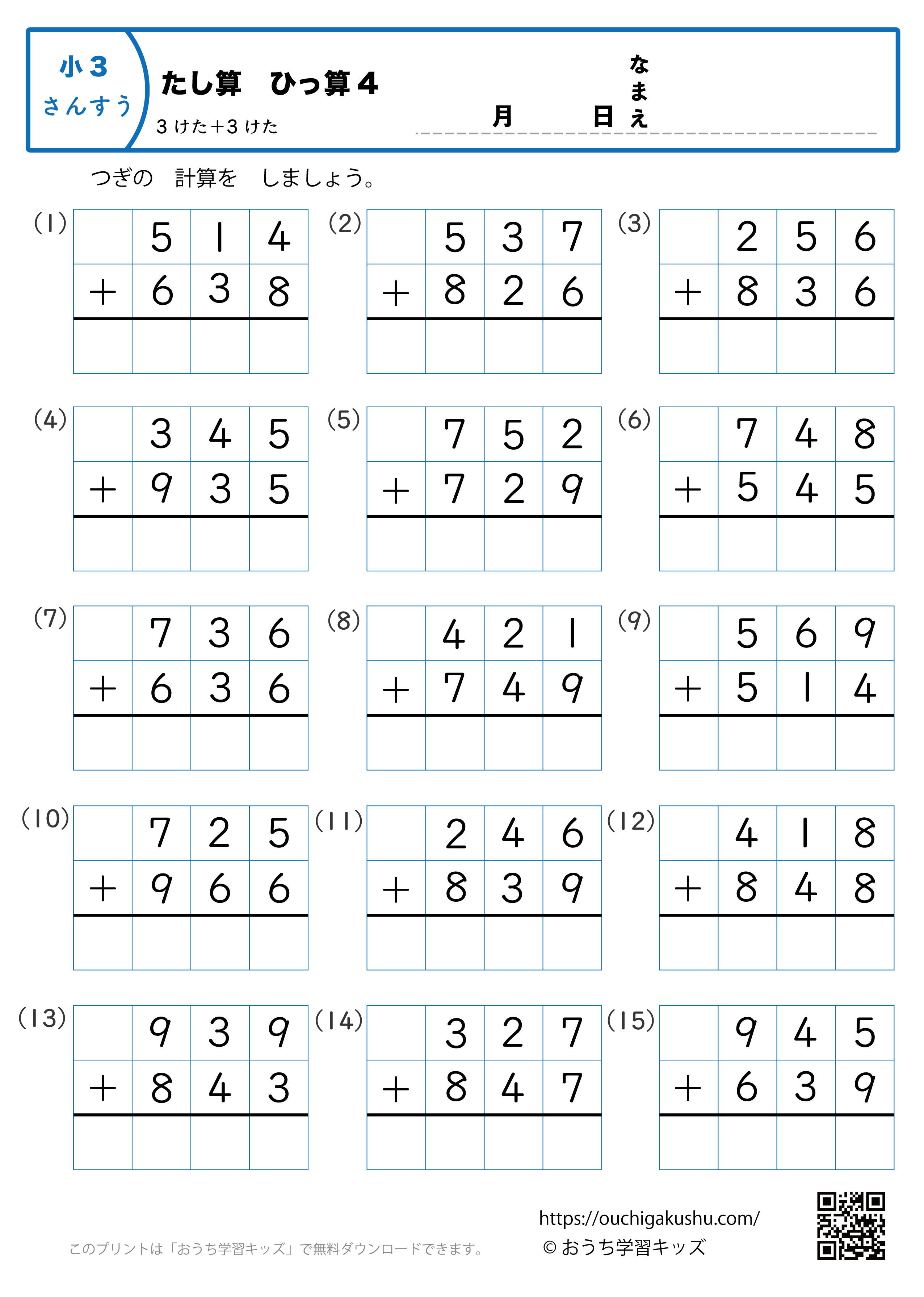 足し算・筆算（3桁＋3桁）4｜算数プリント｜練習問題｜小学3年生