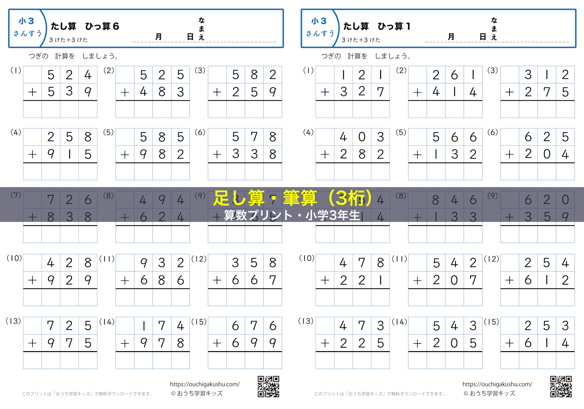 足し算・筆算（3桁）｜算数プリント｜練習問題｜小学3年生