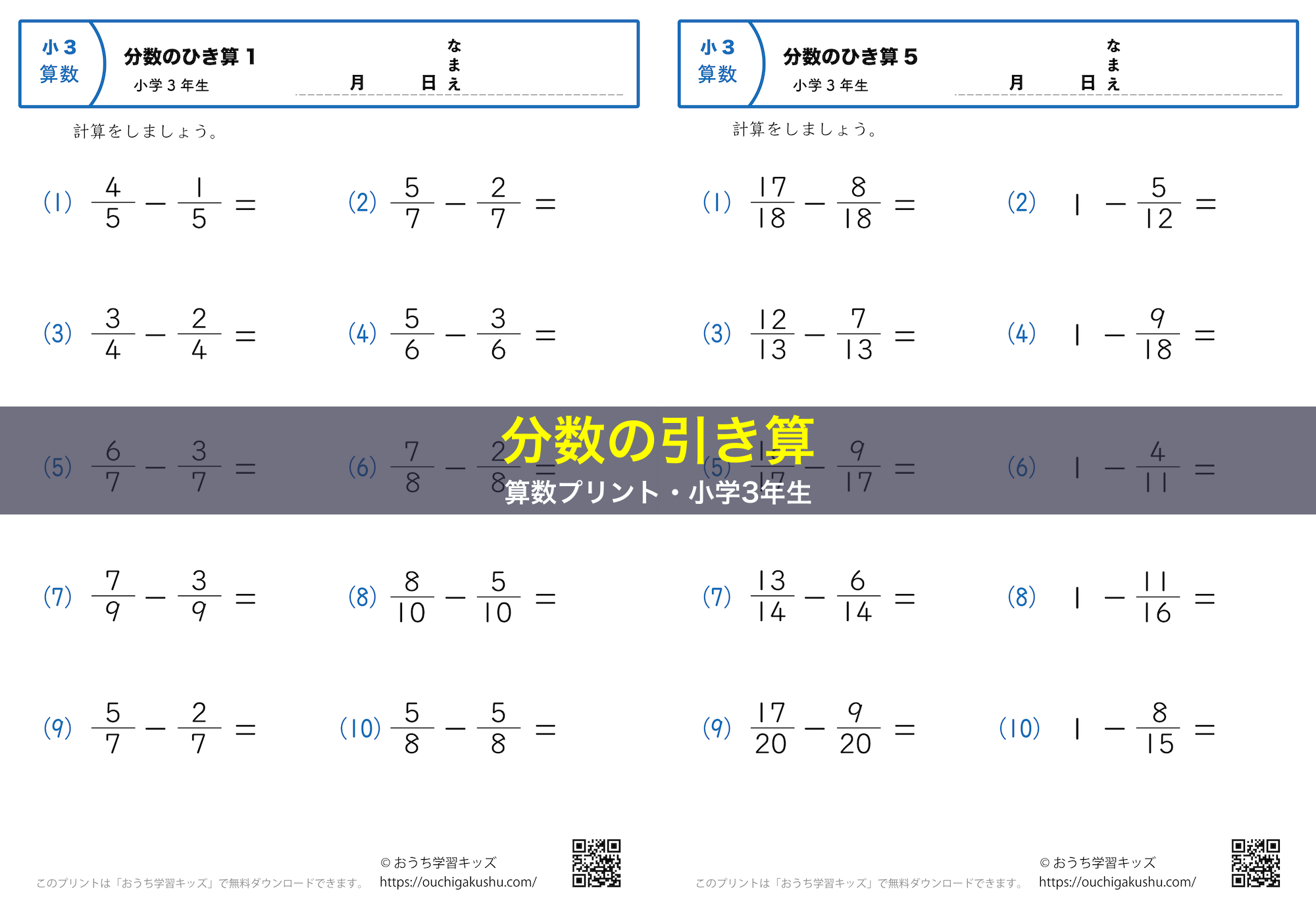 分数の引き算（小3）｜算数プリント｜練習問題｜小学3年生