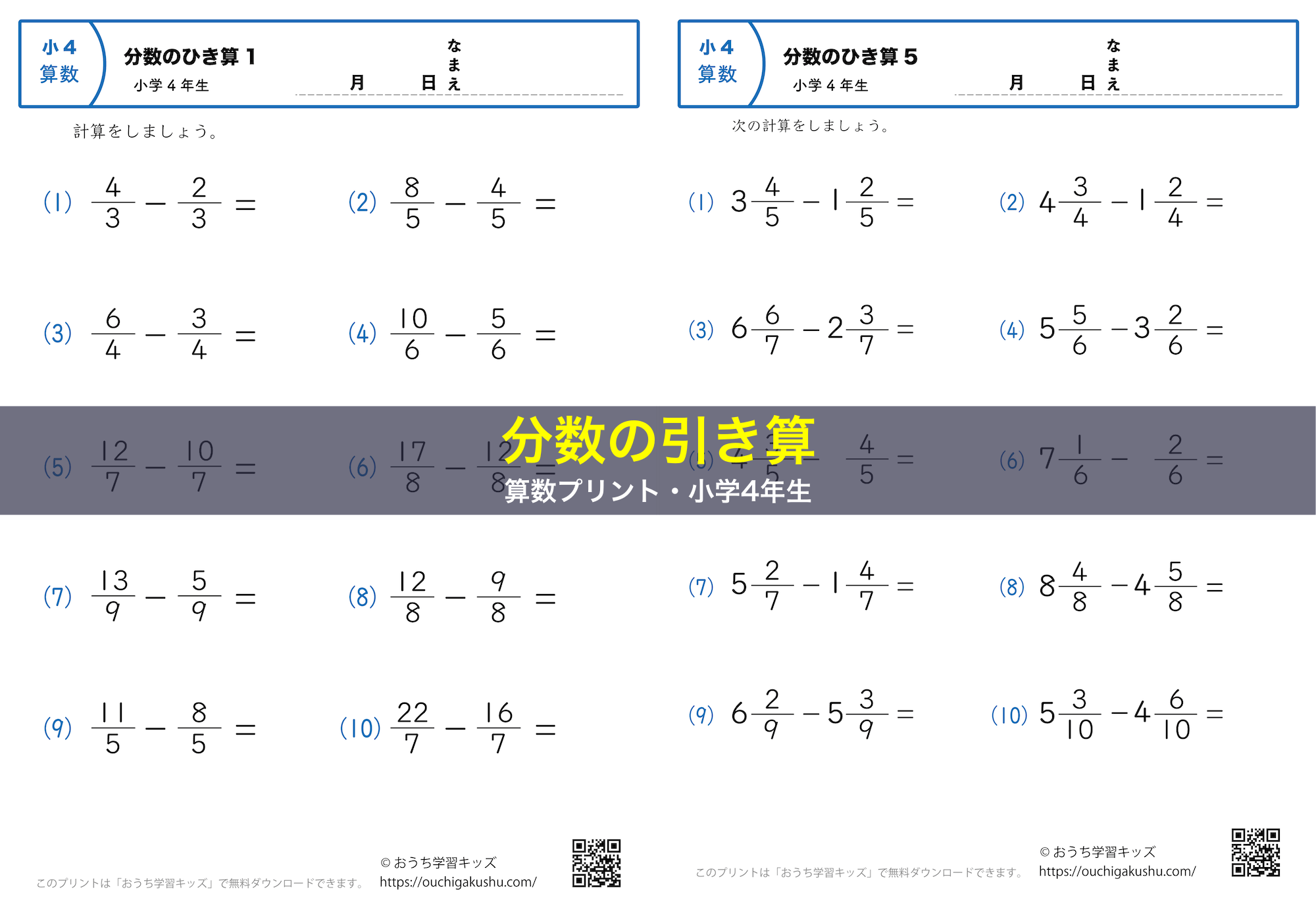 分数の引き算（小4）｜算数プリント｜練習問題｜小学4年生