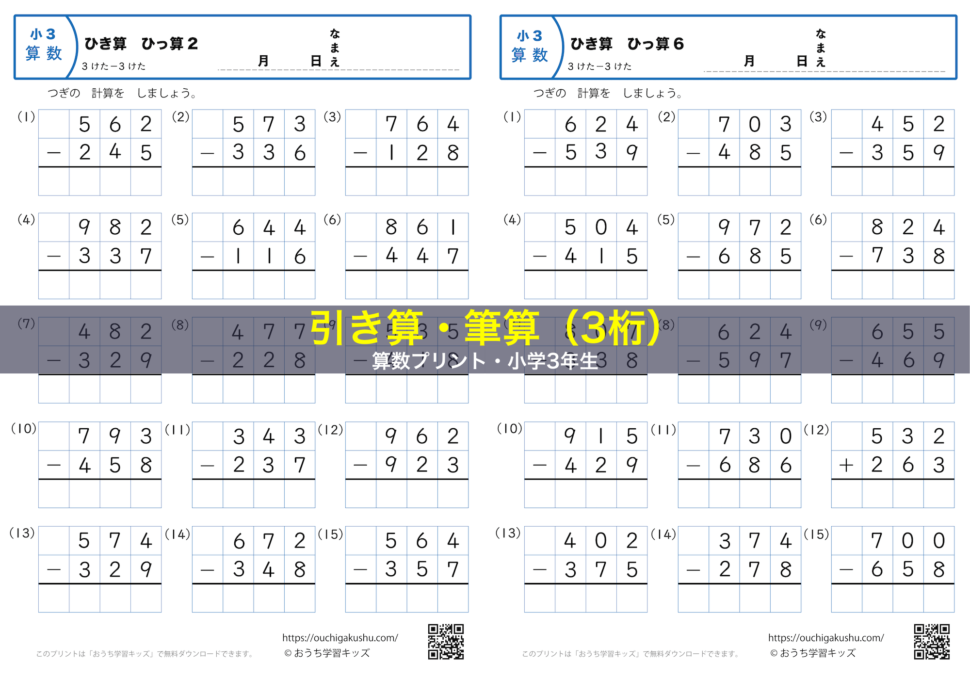 引き算・筆算（3桁）｜算数プリント｜練習問題｜小学3年生