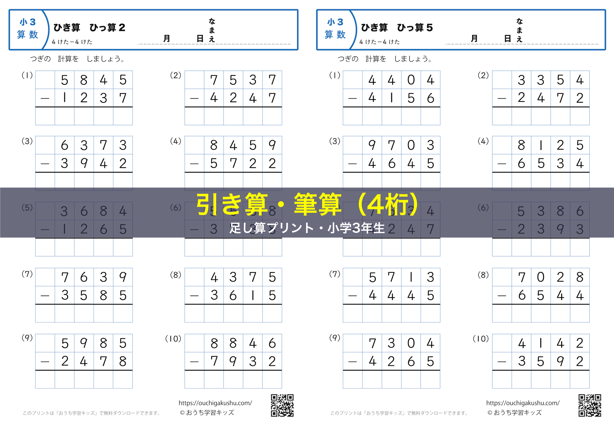 引き算・筆算（4桁）｜算数プリント｜練習問題｜小学3年生