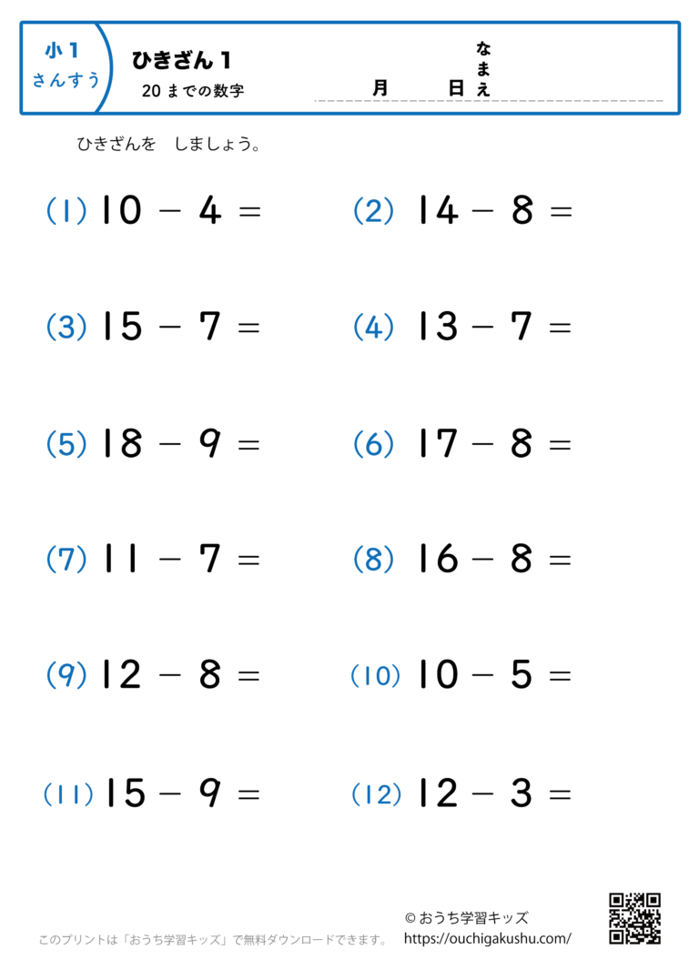 20までの引き算1（繰り下がりのある）｜算数プリント｜練習問題｜小学1年生 | 無料プリント教材｜おうち学習キッズ