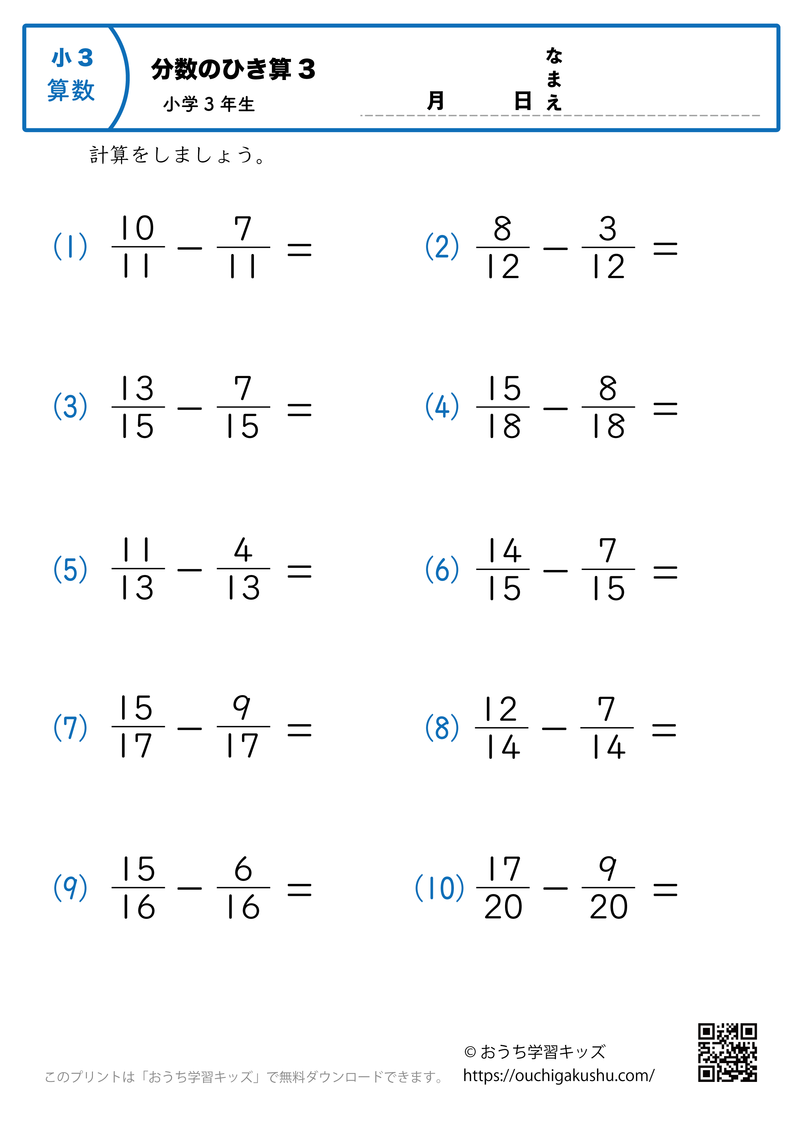 分数の引き算（小3）3｜算数プリント｜練習問題｜小学3年生