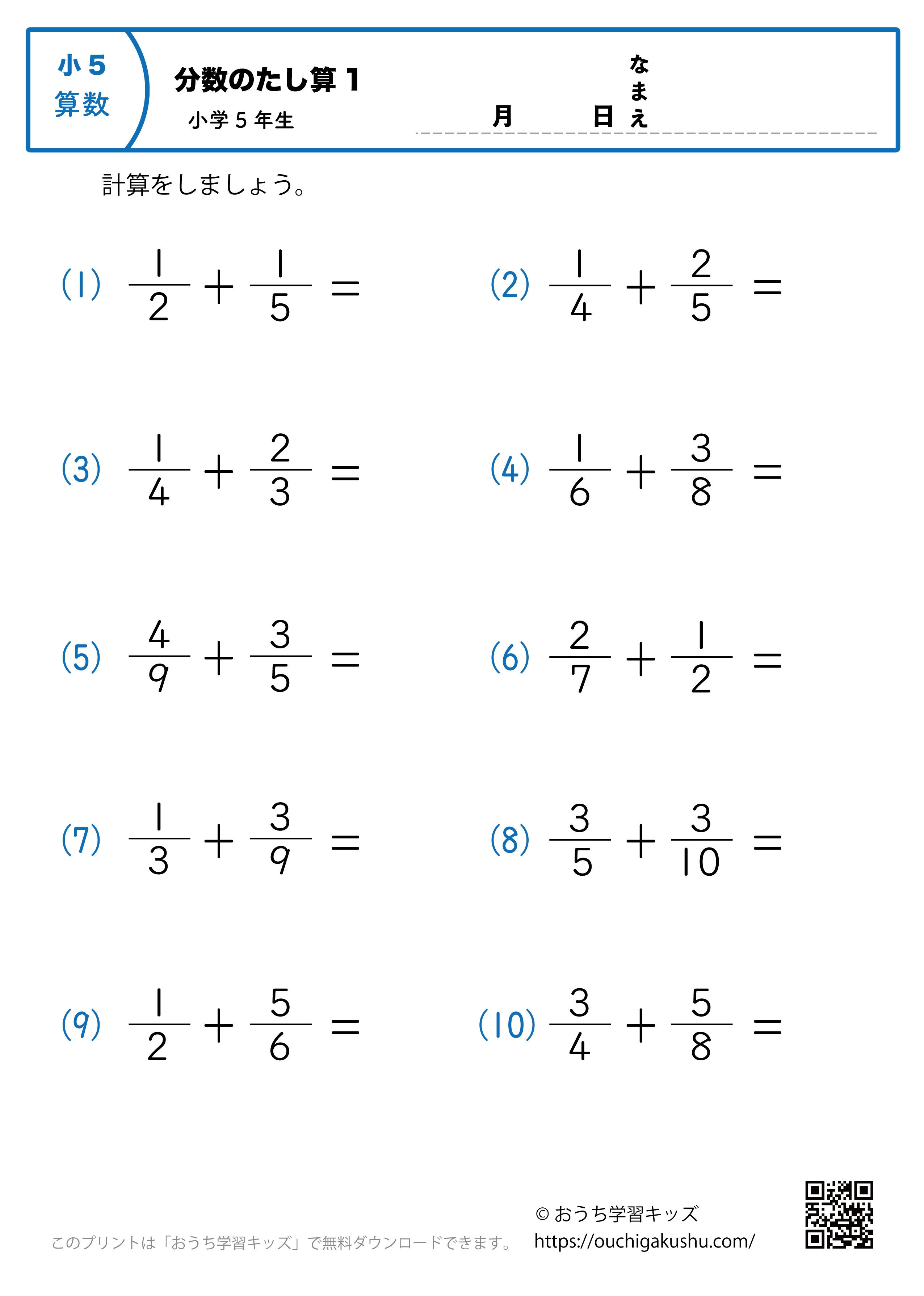 分数の足し算（小5）1｜算数プリント｜練習問題｜小学5年生 | 無料 