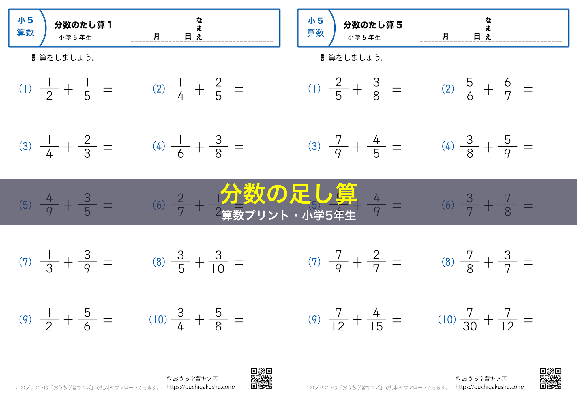 分数の足し算（小5）｜算数プリント｜練習問題｜小学5年生