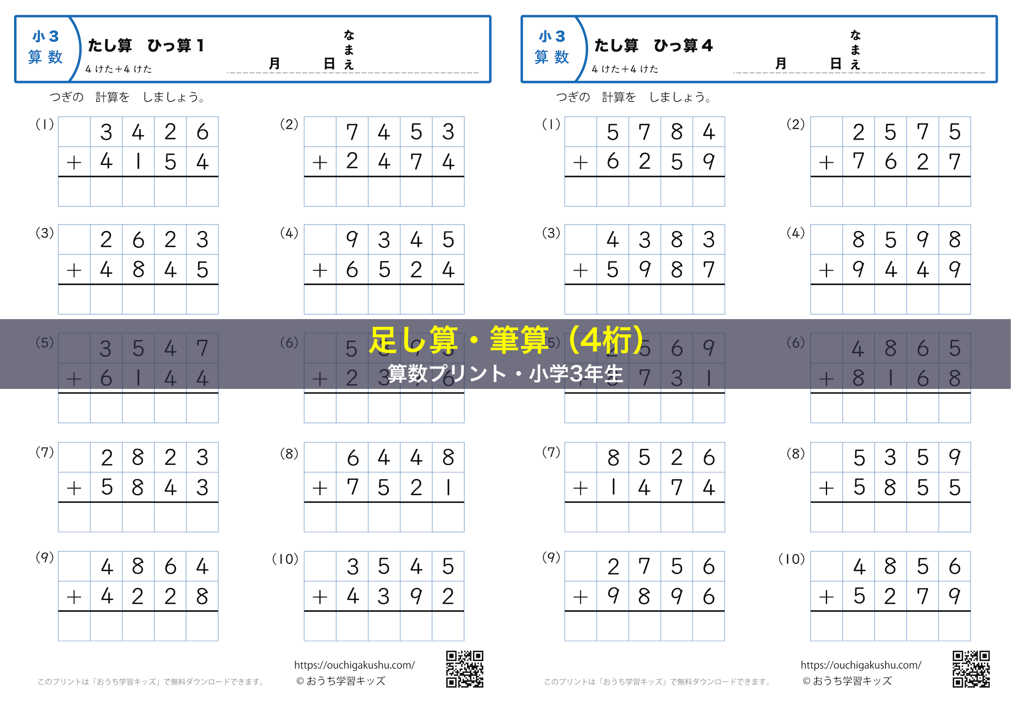 足し算・筆算（4桁）｜算数プリント｜練習問題｜小学3年生
