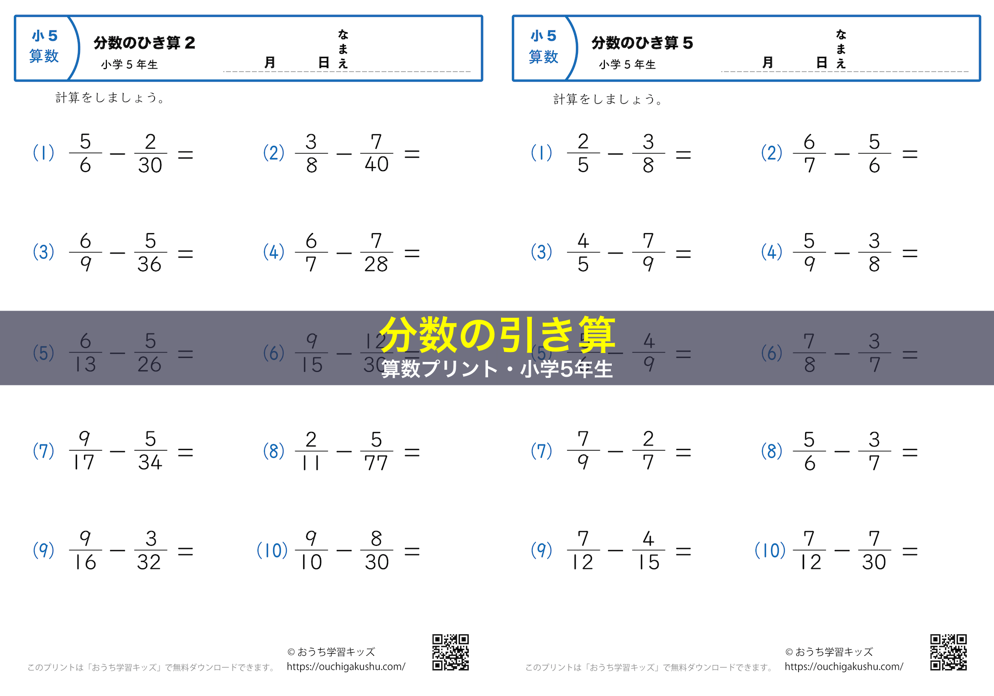 分数の引き算（小5）｜算数プリント｜練習問題｜小学5年生