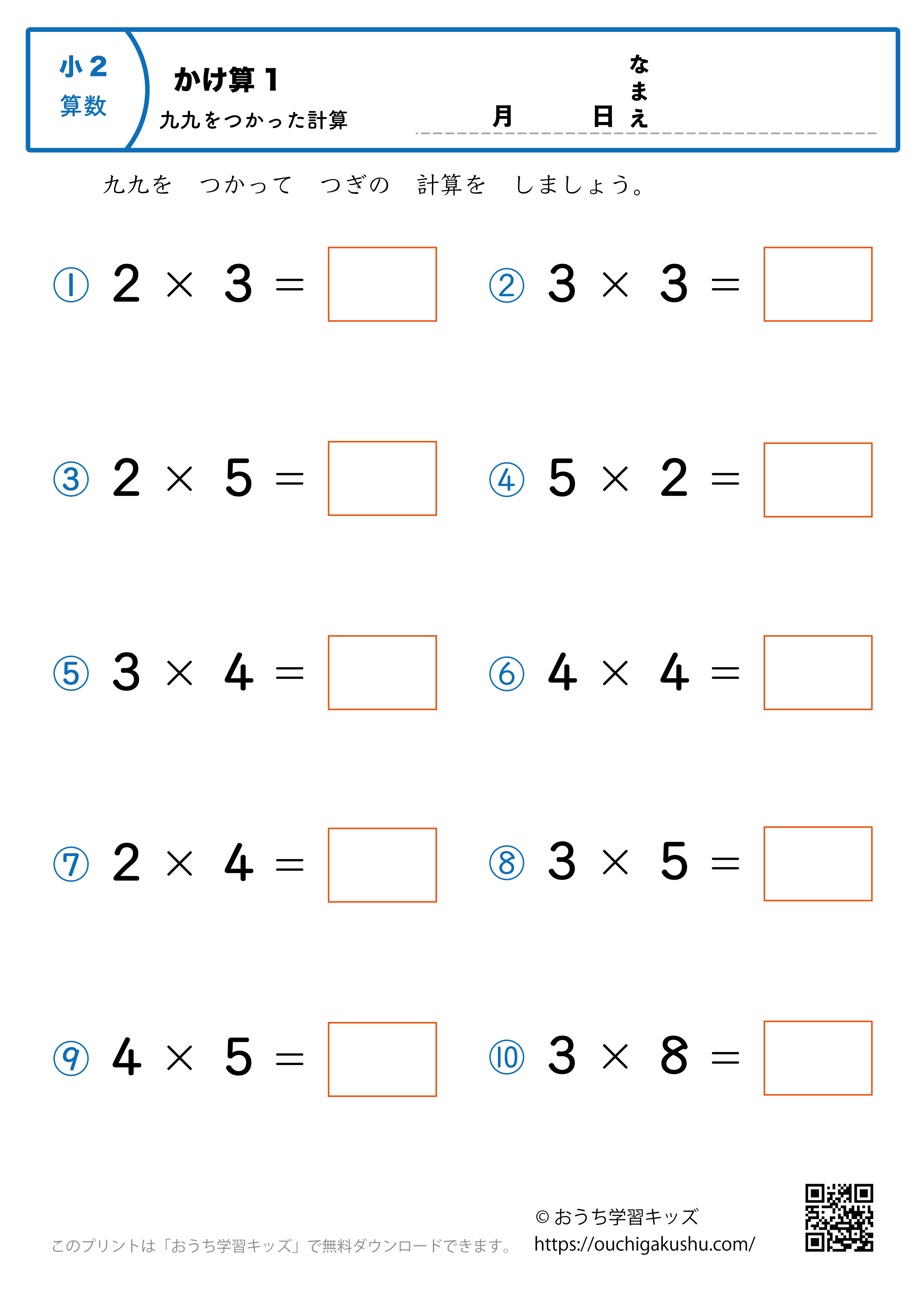 九九を使った掛け算（1桁×1桁）全ての段混合1｜算数プリント｜練習問題｜小学2年生