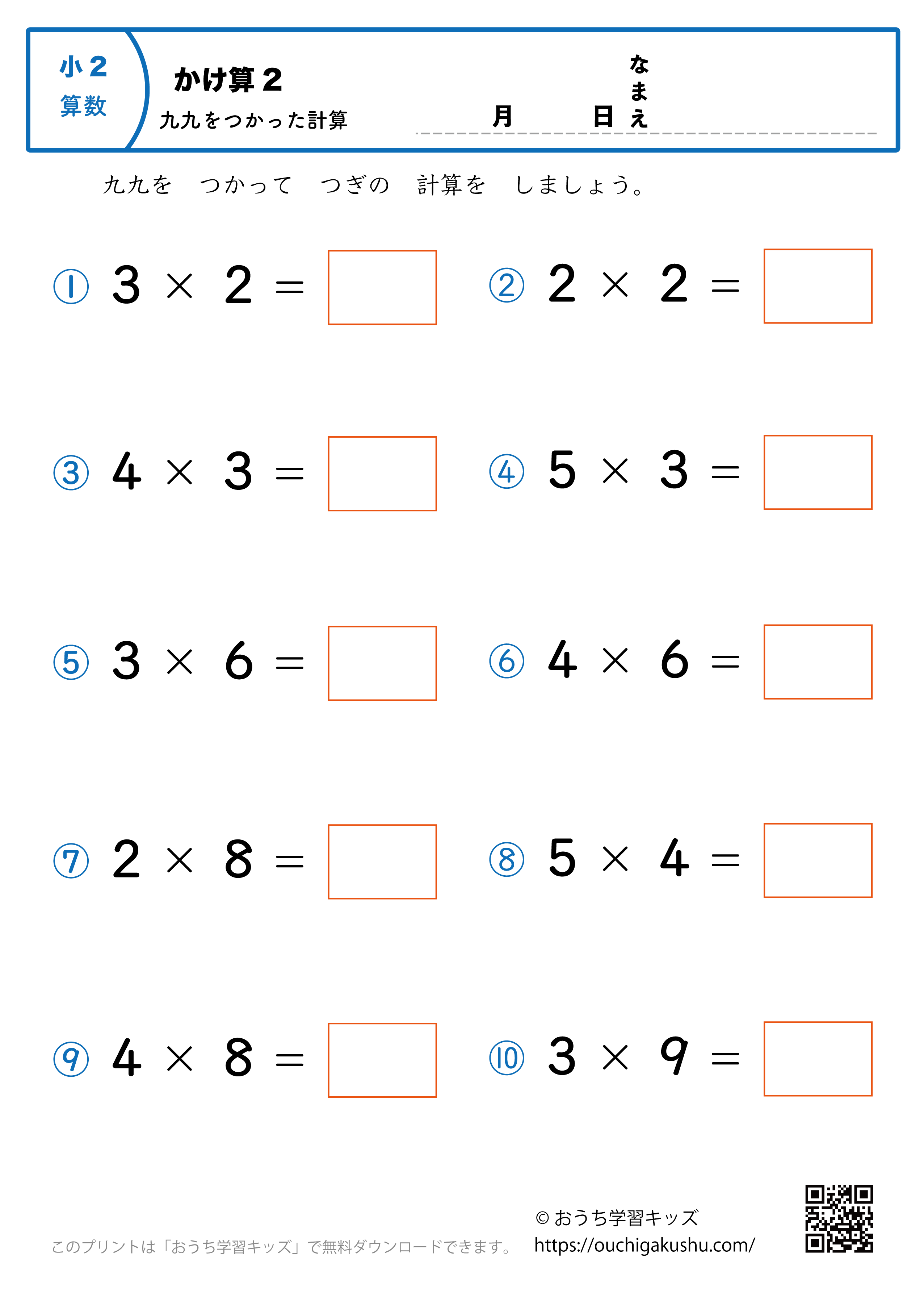 九九を使った掛け算（1桁×1桁）全ての段混合2｜算数プリント｜練習問題｜小学2年生