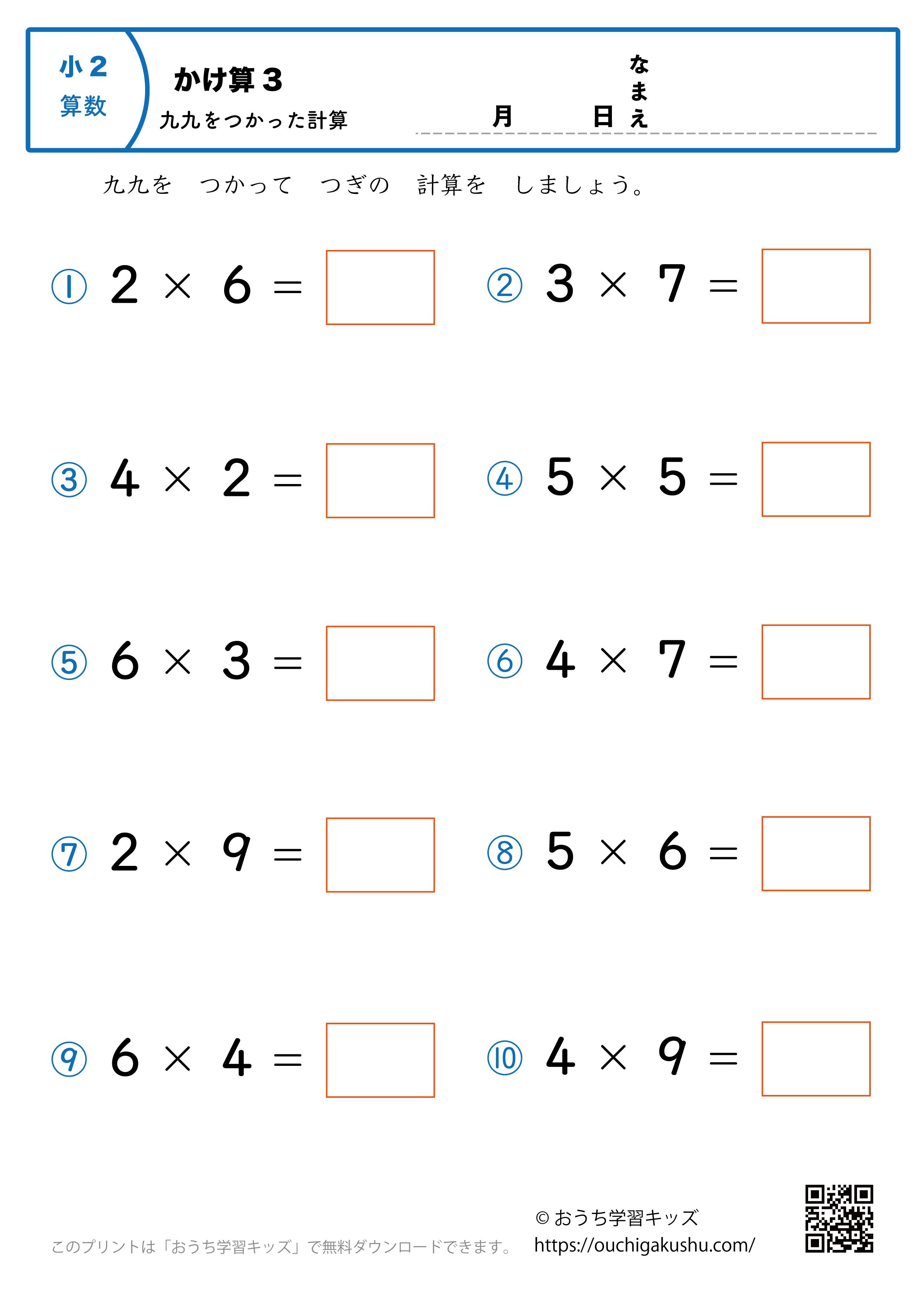 九九を使った掛け算（1桁×1桁）全ての段混合3｜算数プリント｜練習問題｜小学2年生