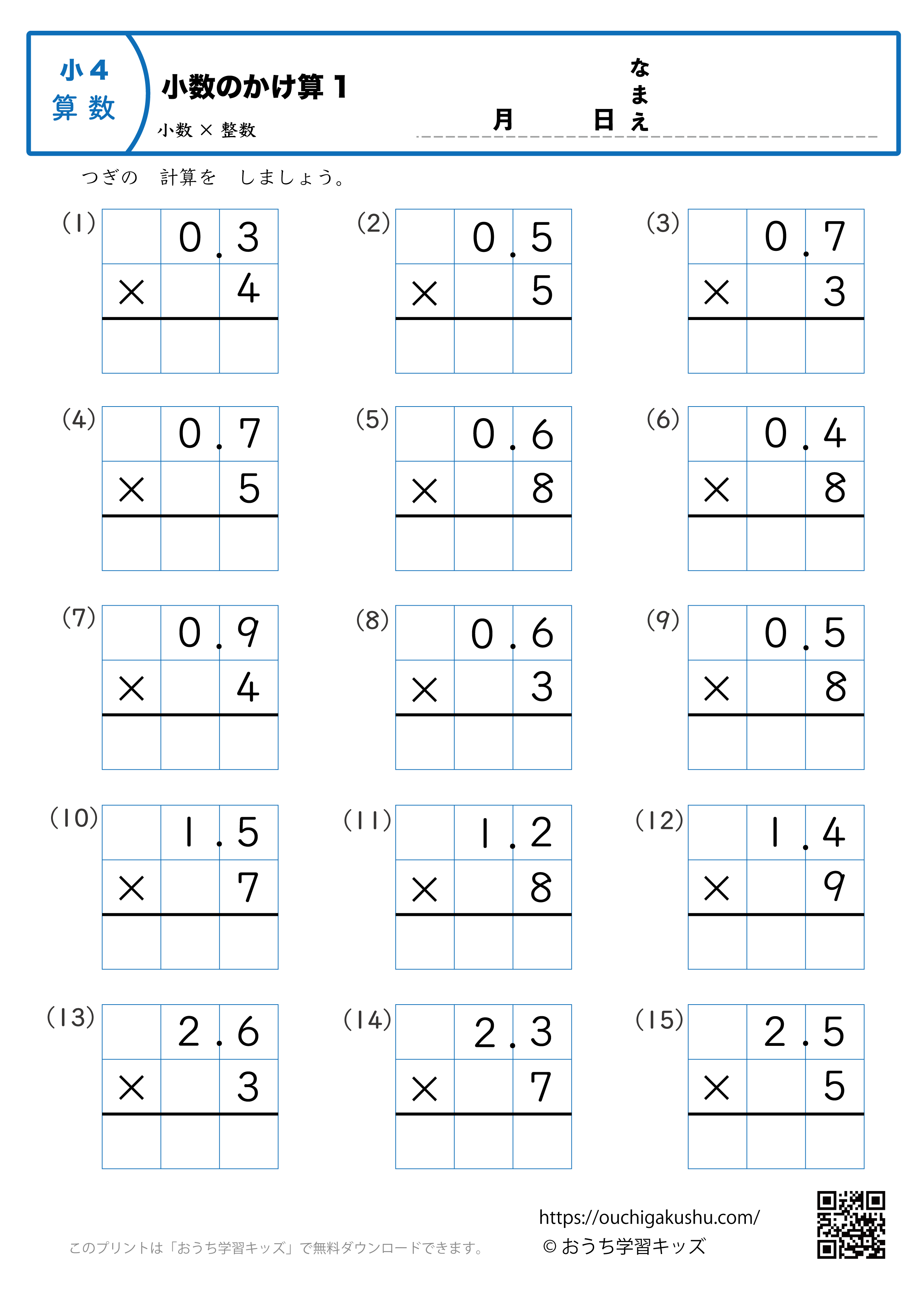 小数のかけ算（小数第1位×1桁の整数・筆算・小4）1｜算数プリント｜練習問題｜小学4年生